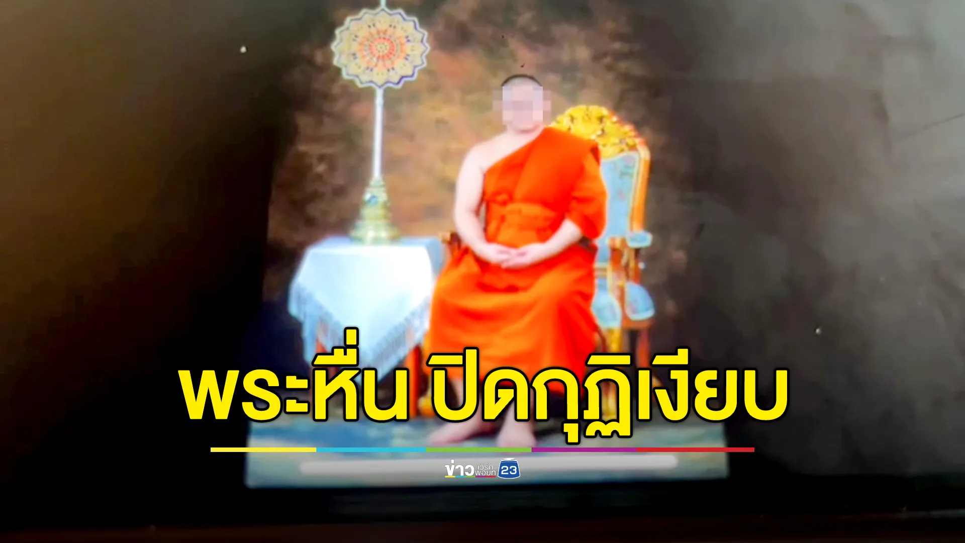 เจ้าอาวาสวัดดังศรีราชา ลวงซื้อบริการ ด.ญ.13 ล่าสุดปิดกุฏิเงียบ