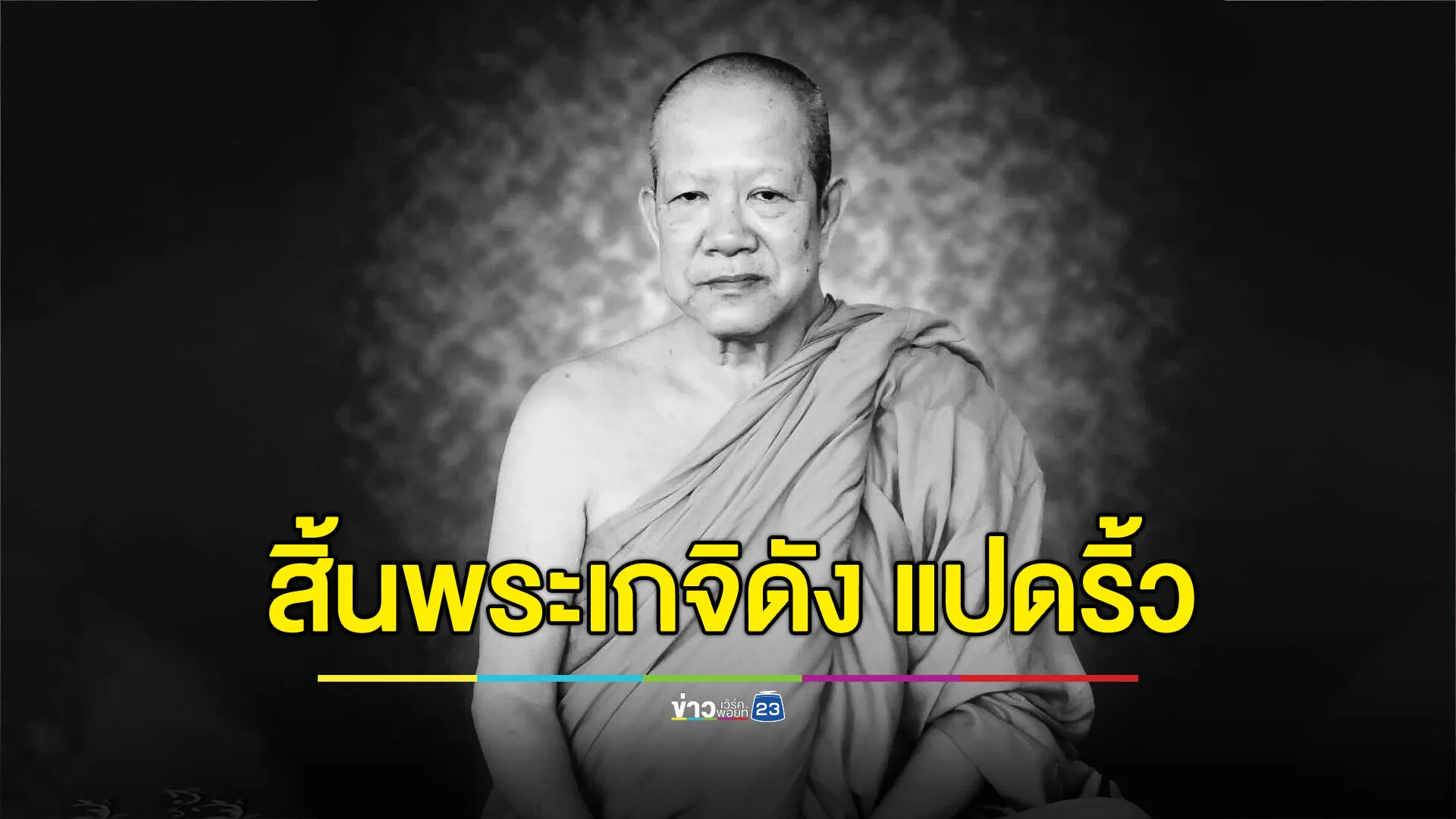 ศิษยานุศิษย์เศร้า สิ้น “พระอาจารย์สมชาย วัดโพรงอากาศ”