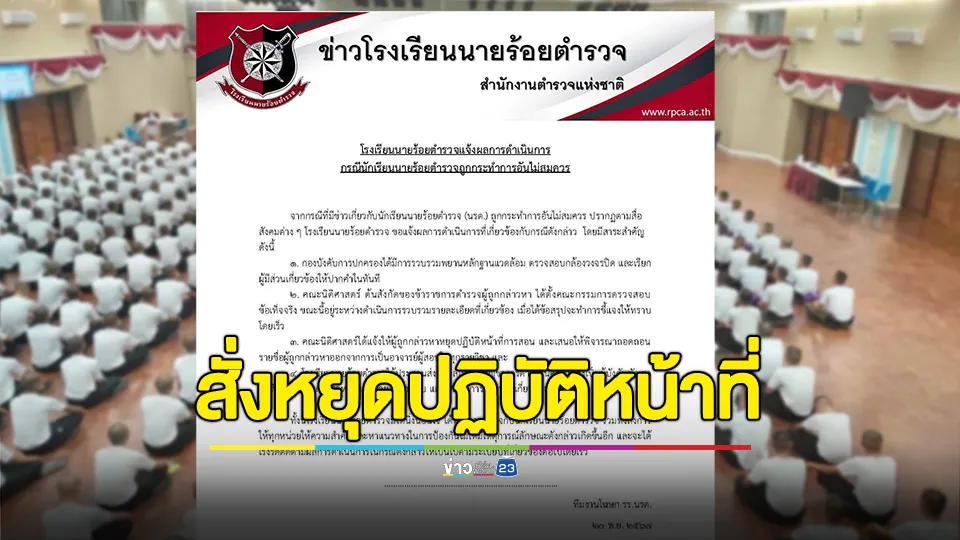 โรงเรียนนายร้อยตำรวจ สั่งอาจารย์หยุดปฏิบัติหน้าที่ ปมฉาวสั่งนักเรียนโชว์ขัดจรวด 