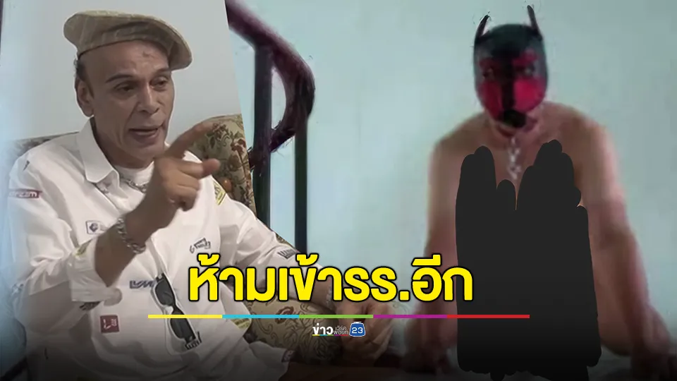 "ชาดา" ลุยสอบครูหน้ากากแบทแมน เผยกำชับ ผอ.และครู รายนี้ห้ามกลับเข้าโรงเรียนนี้อีกเด็ดขาด