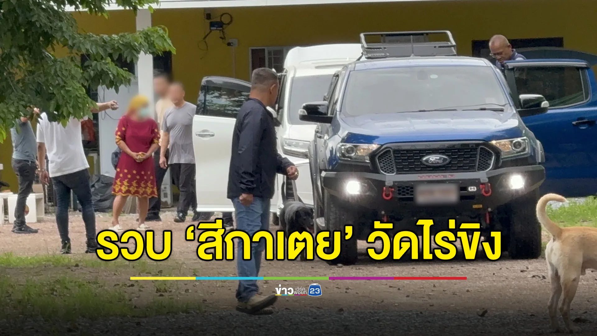 กองปราบบุกค่ายลูกเสือ รวบ “สีกาเตย-เสี่ยชุน” พัวพันเงิน “สมีแย้ม” วัดไร่ขิง