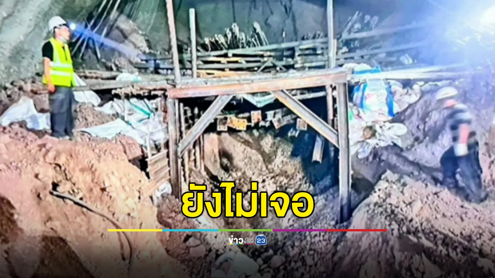 ยังไม่พบผู้ประสบภัยอุโมงค์รถไฟความเร็วสูงถล่ม