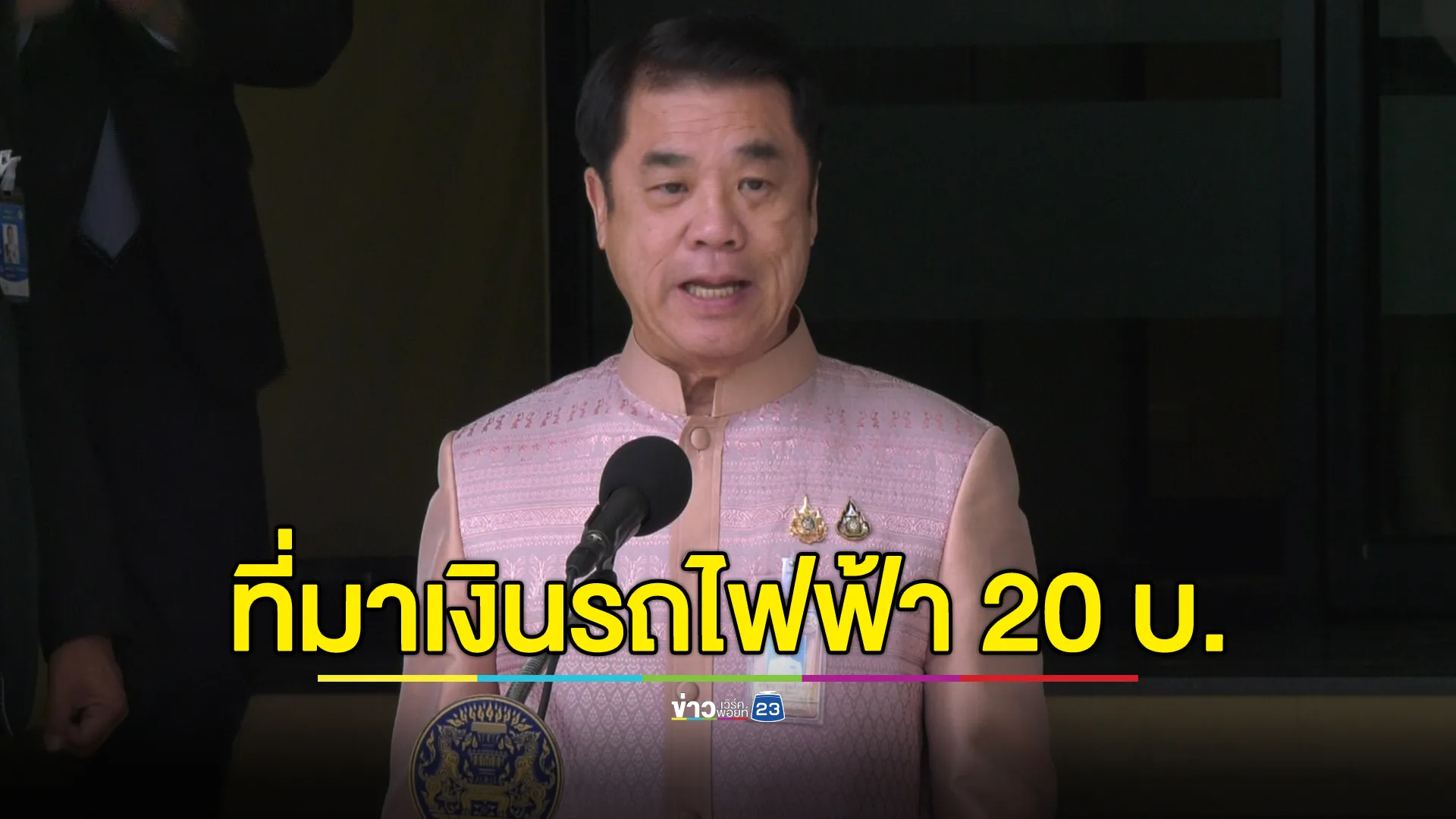 "สุริยะ"ยืนยันนโยบายรถไฟฟ้า 20 บาทตลอดสาย ทำเพื่อประชาชน พร้อมแจงที่มาของเงินที่ใช้