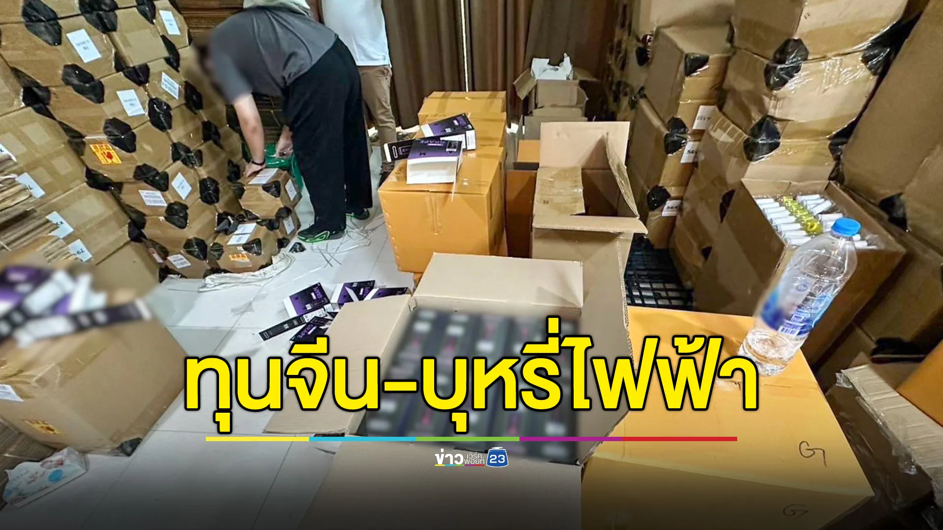บุกจับนายทุนจีน ผลิตบุหรี่ไฟฟ้า ย่านรามอินทรา 