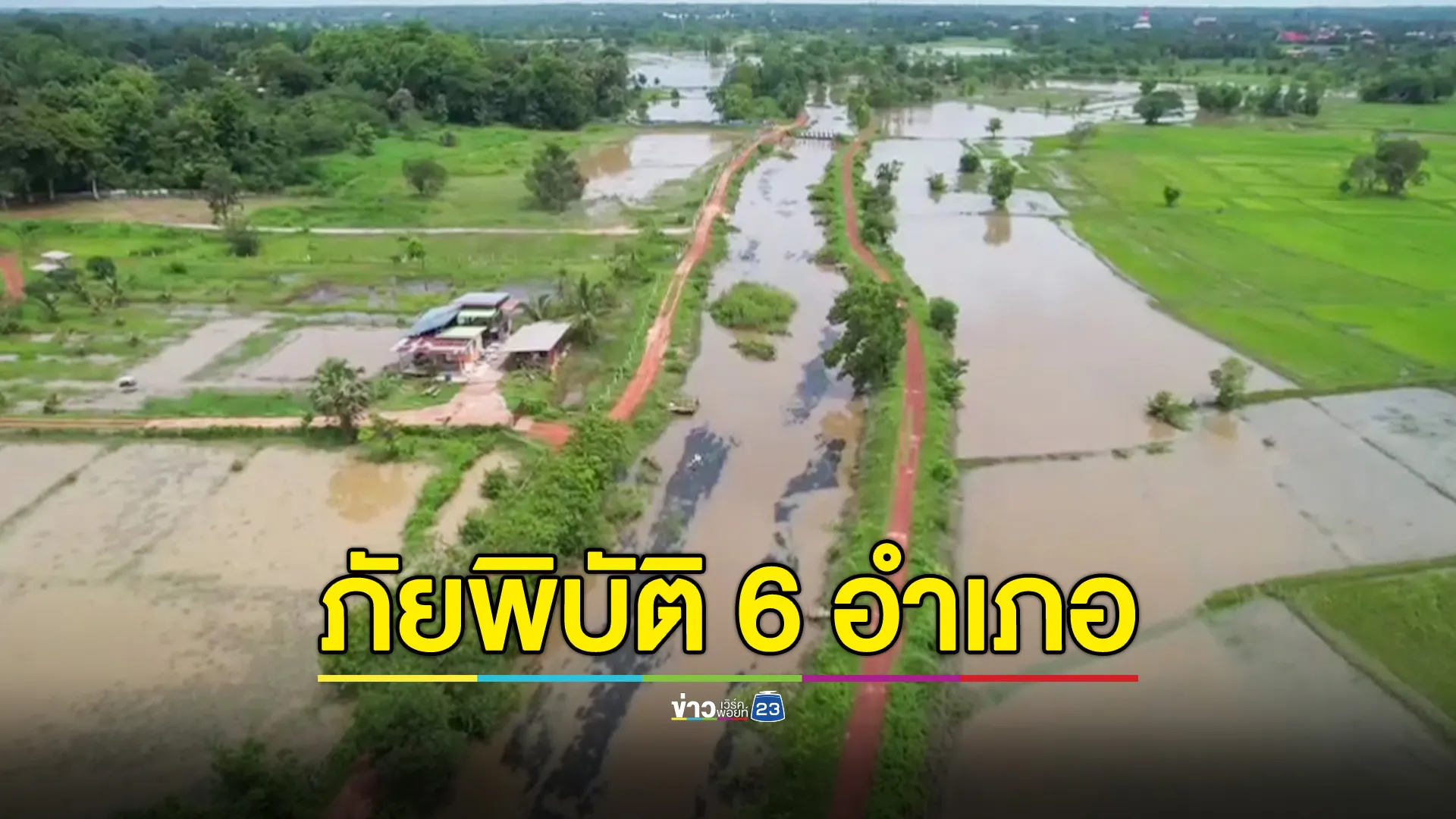 ปภ.นครพนม ประกาศภัยพิบัติแล้ว 6 อำเภอ
