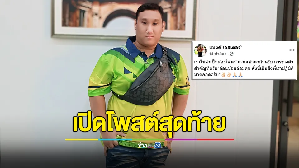 เปิดโพสต์สุดท้าย "แบงค์ เลสเตอร์" ก่อนเสียชีวิต