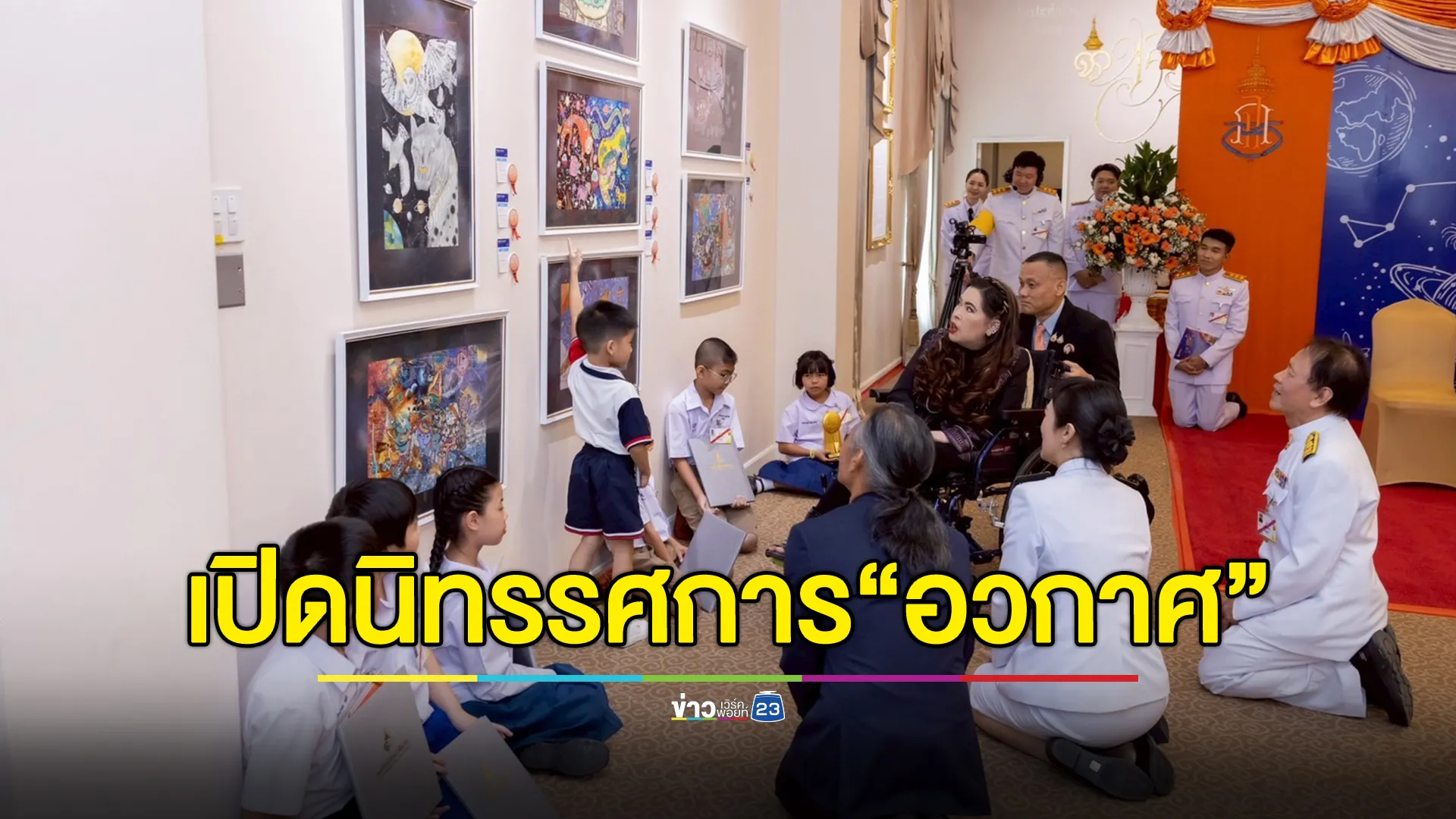 สมเด็จพระเจ้าน้องนางเธอฯ เสด็จเปิดนิทรรศการ “อวกาศ” โครงการประกวดจิตรกรรม “ทิพย์พิมานสืบสานสิริศิลป์” ครั้งที่ 2