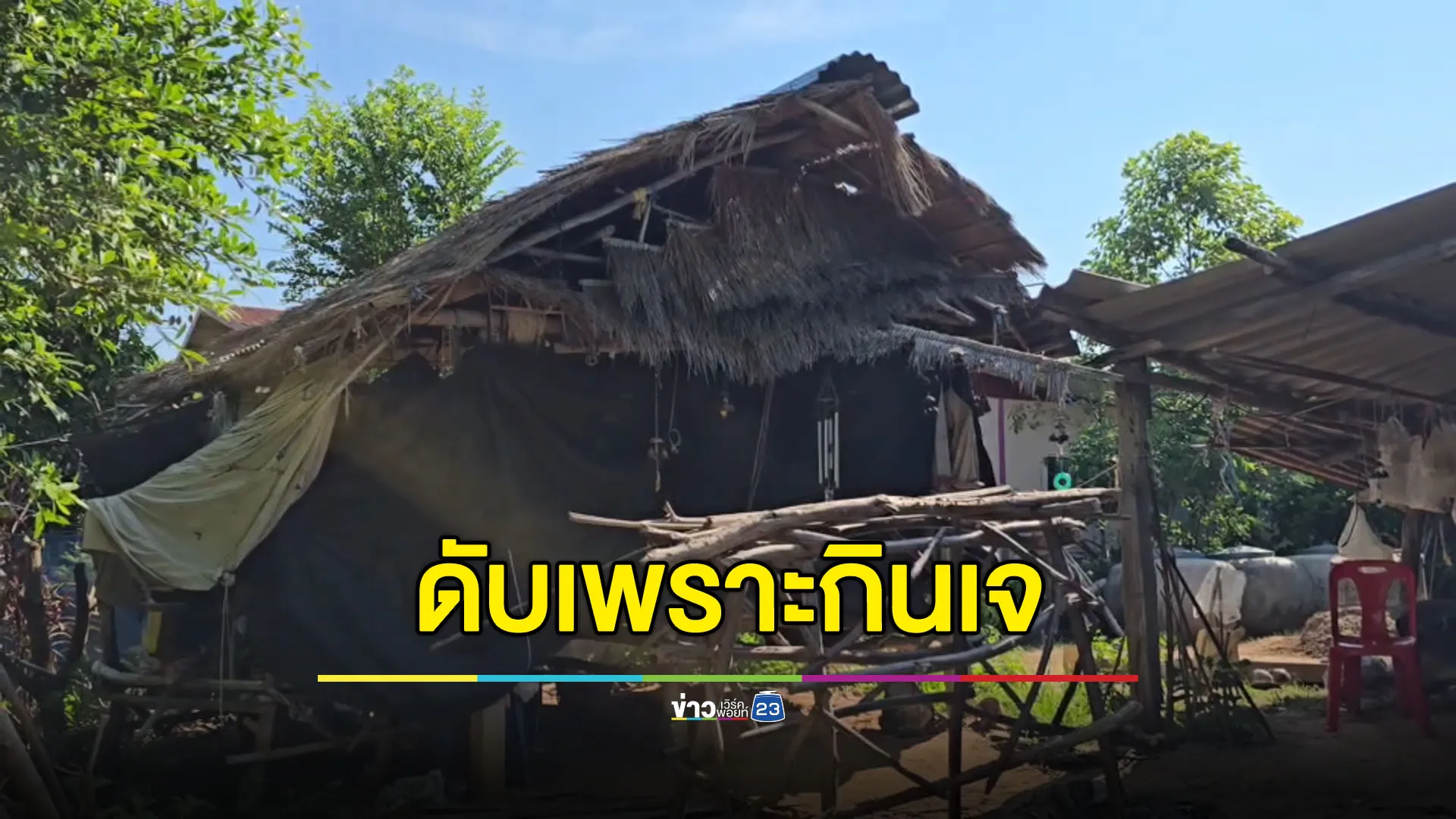 กินเจจนขาดสารอาหารดับ เมียยืนยันไม่ได้บังคับหรือคลั่งลัทธิ