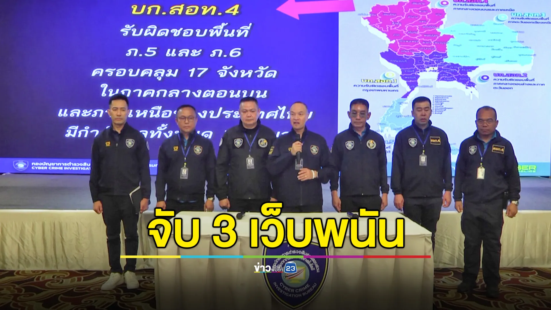ตำรวจไซเบอร์ รวบแอดมิน 3 เว็บพนันใหญ่ภาคเหนือ พร้อมคืนเงินให้เหยื่อแก๊งคอลเซ็นเตอร์