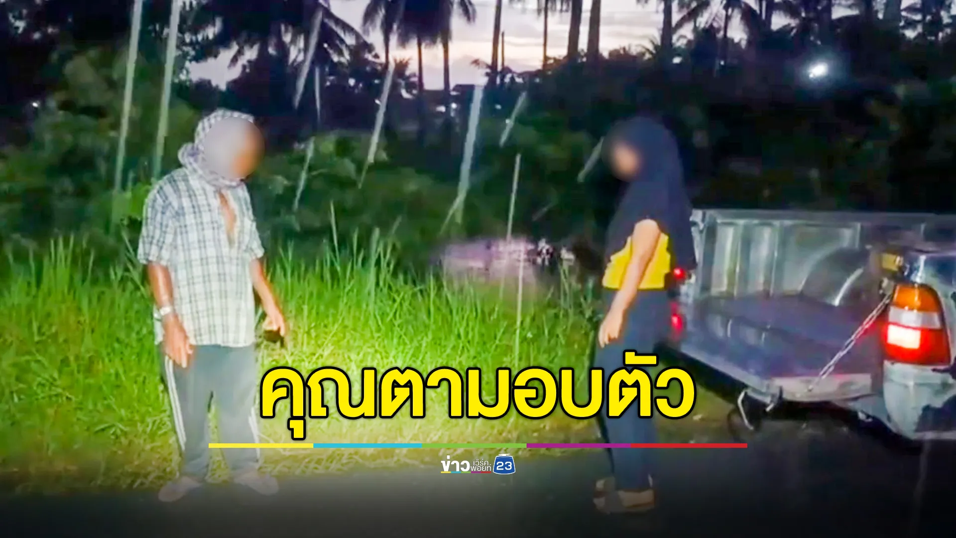 ออกหมายจับตาวัย 75 วางดักไฟลวดหนามชอร์ตหนุ่มหัวขโมยดับ สารภาพแค้นถูกขโมยของในร้านมาตลอด