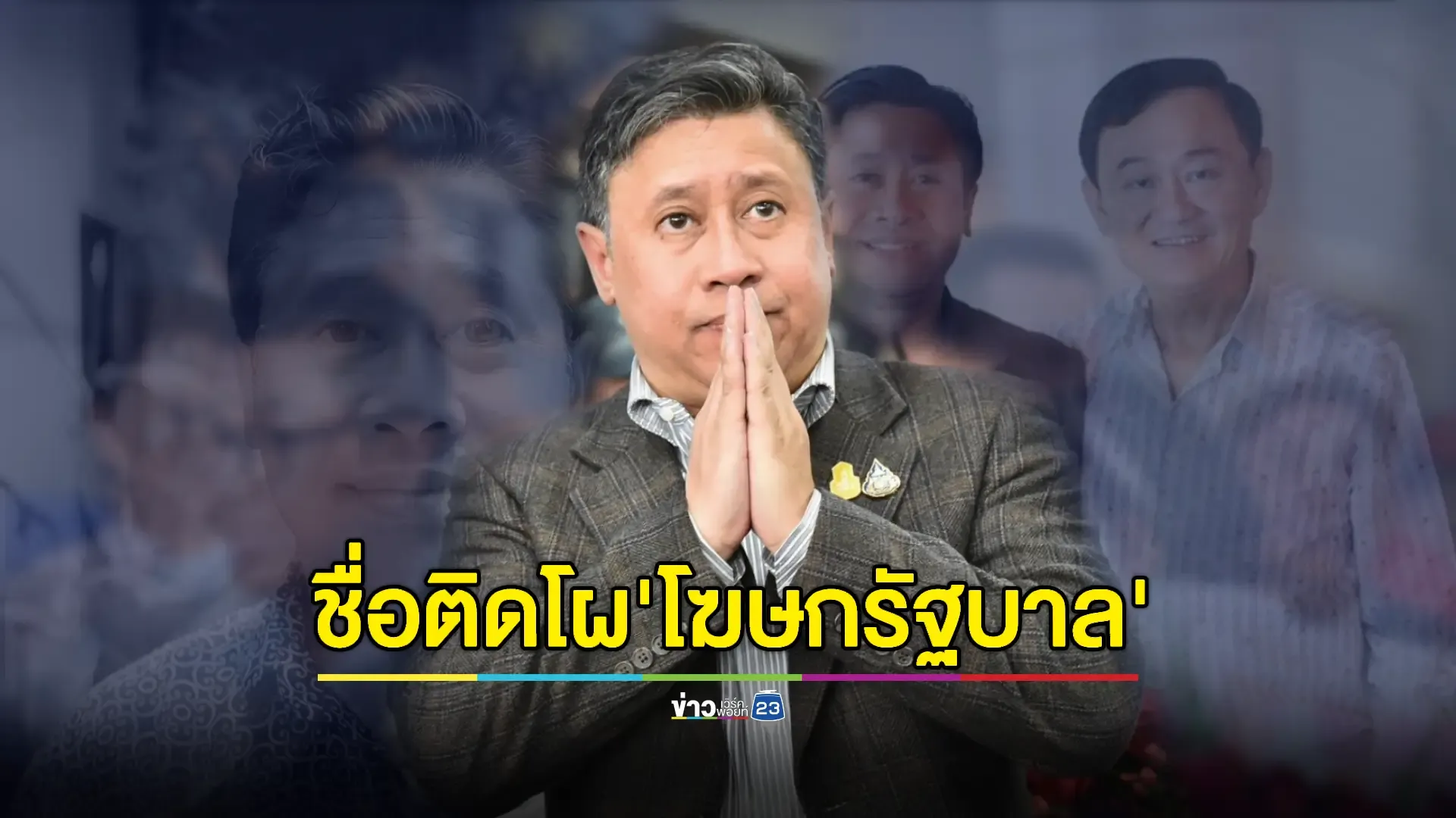 ลือสะพัด "จักรภพ" นั่งโฆษกรัฐบาล "นายกฯอิ๊งค์" 