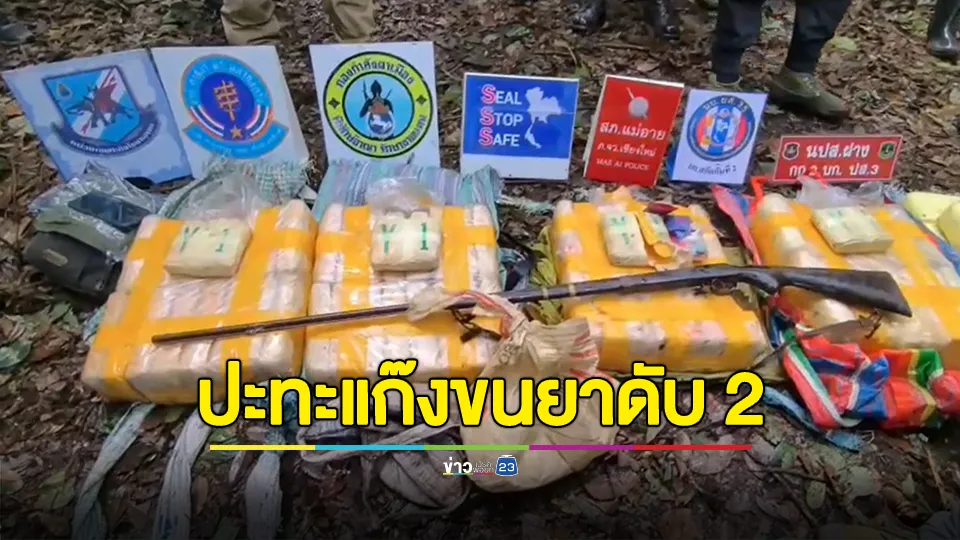 ทหารพราน 3207 ปะทะ 2 ศพ ยาบ้า 5 แสนเม็ด