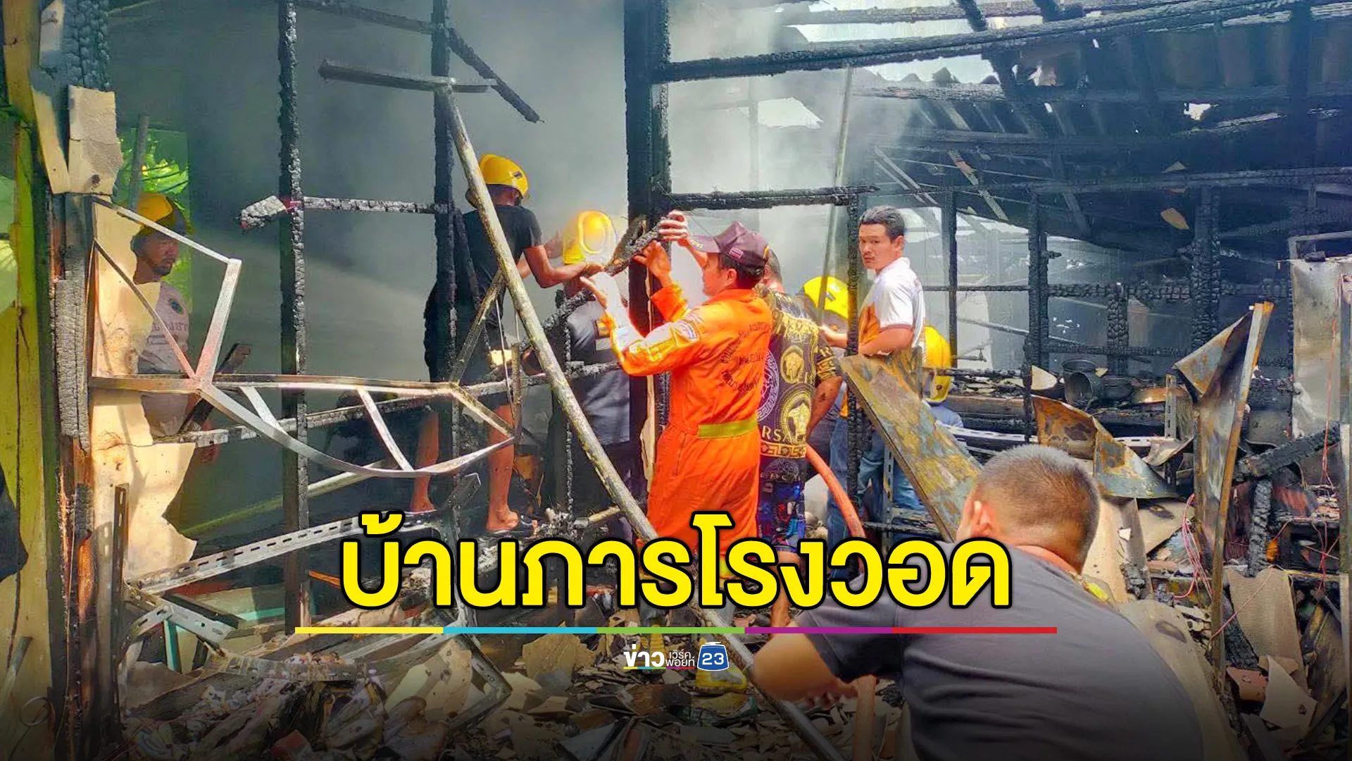 ไฟไหม้บ้านภารโรง บ้านวอด ไฟเผาเงินสดเกือบครึ่งแสน-ทอง 4 บาท โชคดีไม่มีใครบาดเจ็บ