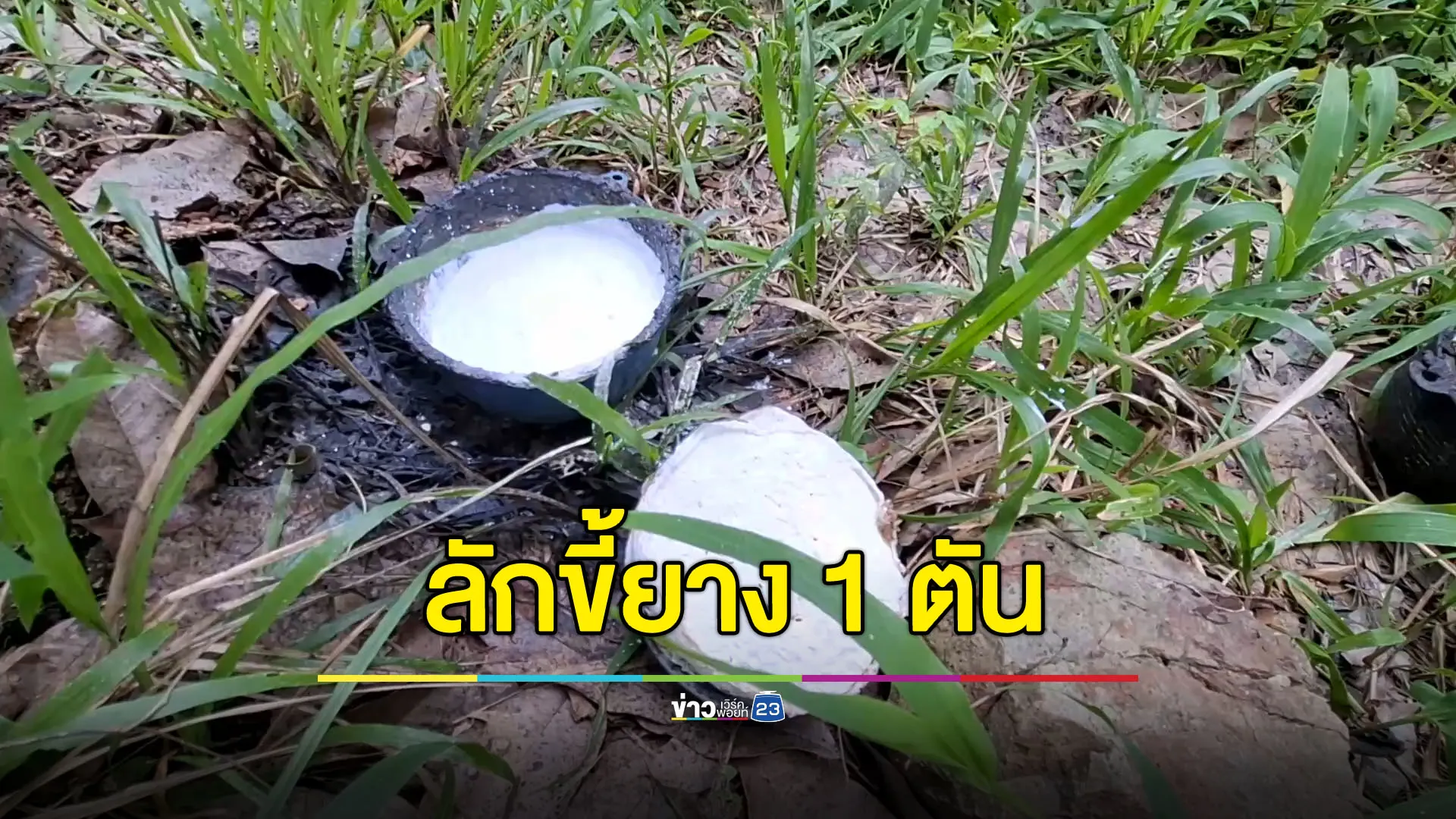 ยายเครียดถูกลักขี้ยาง 1 ตัน บอกโจรอย่าชุบมือเปิบ