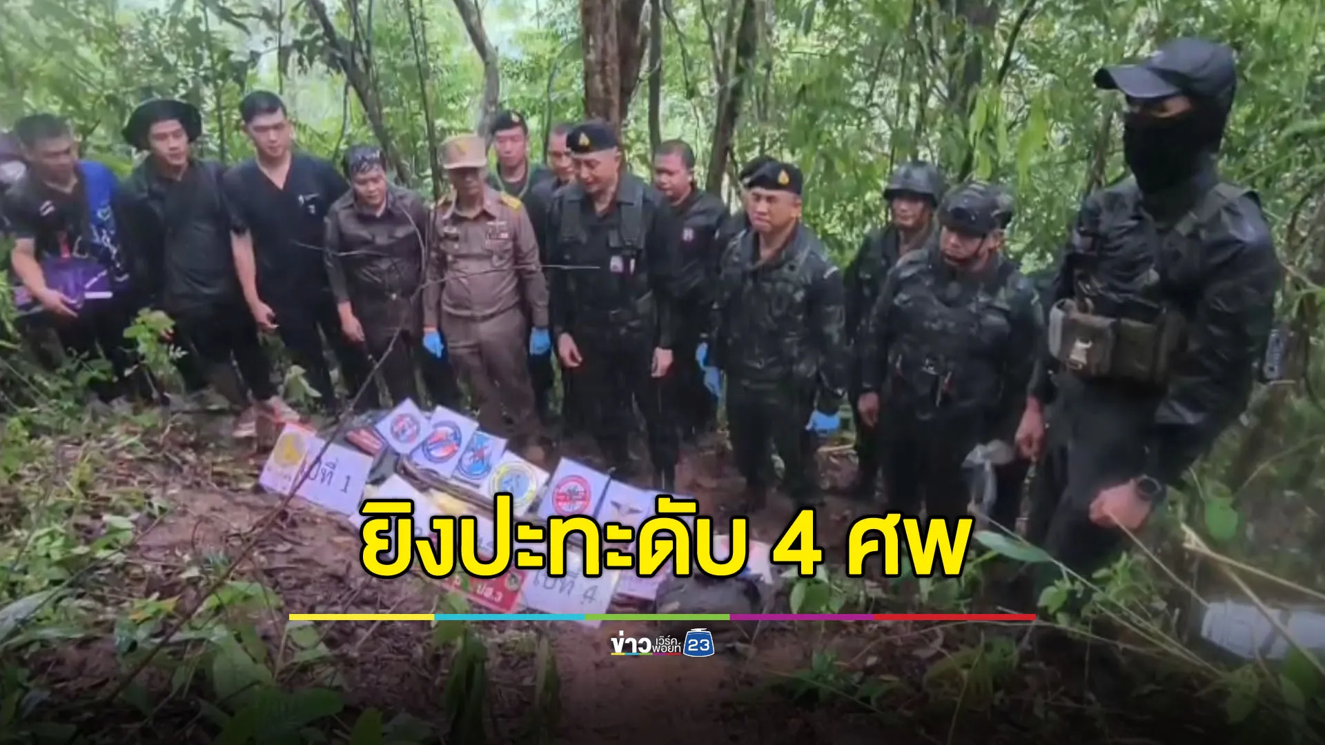 กองกำลังผาเมืองปะทะแก๊งขนยา - ดับ 4 ศพ ยึดยาบ้า 4 แสนเม็ด