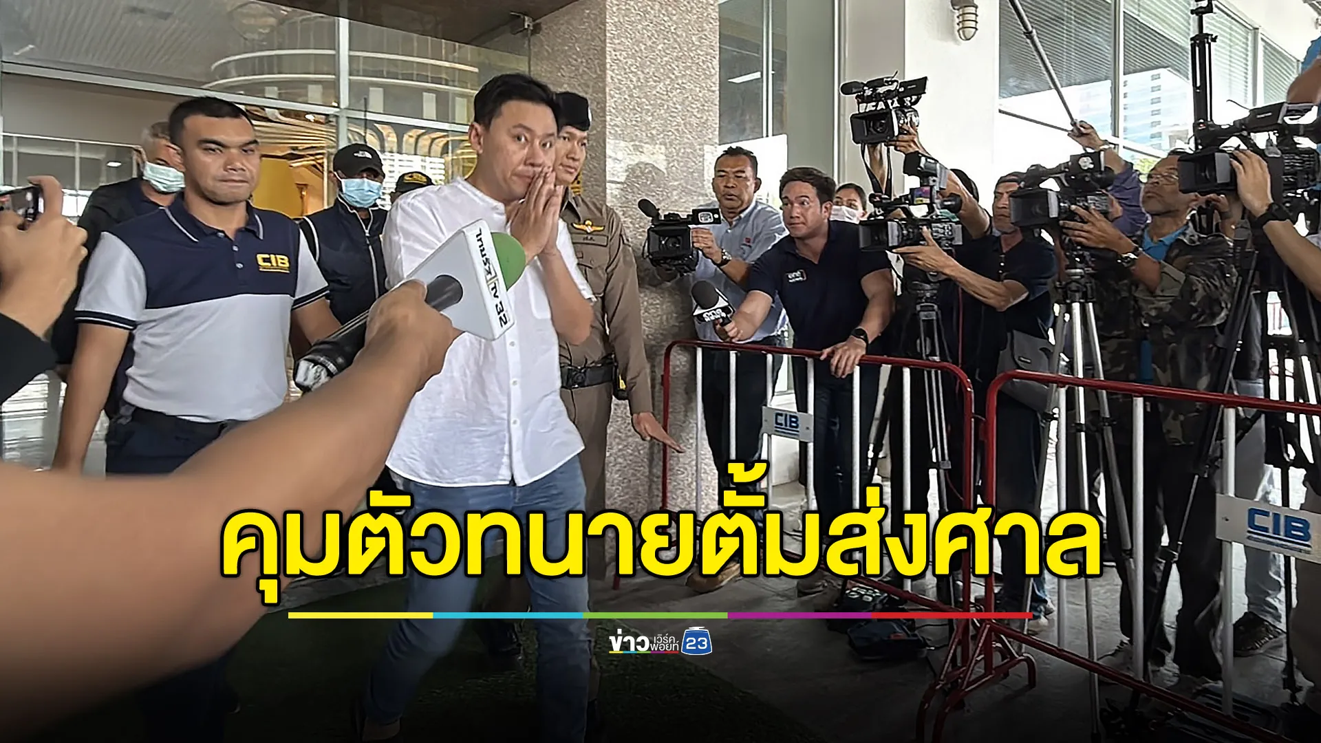 คุมตัว “ทนายตั้ม-ภรรยา” ส่งศาล เจ้าตัวปัดตอบสื่อ