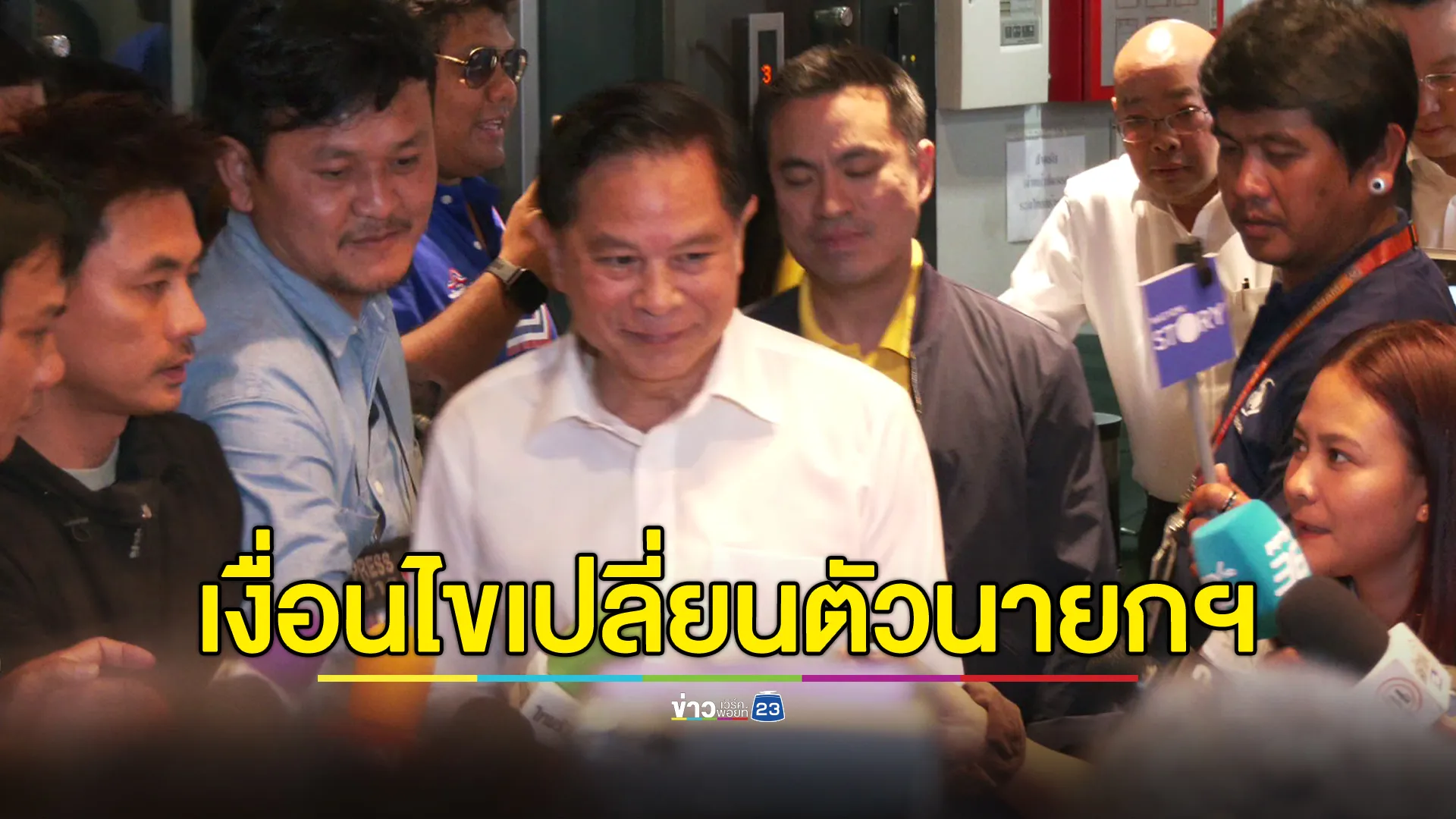 รทสช.ตั้งเงื่อนไขร่วมรัฐบาล แต่ต้องเปลี่ยนตัวนายกฯ 