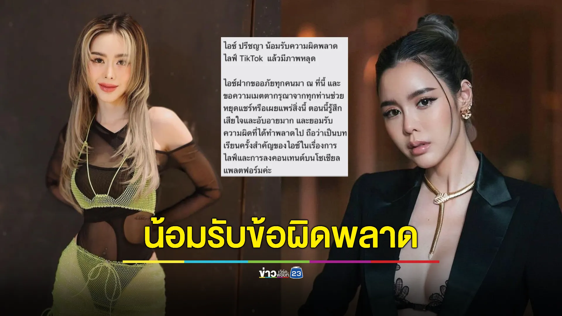 “ไอซ์ ปรีชญา” น้อมรับความผิดพลาด ไลฟ์ Tiktok แล้วมีภาพหลุด 