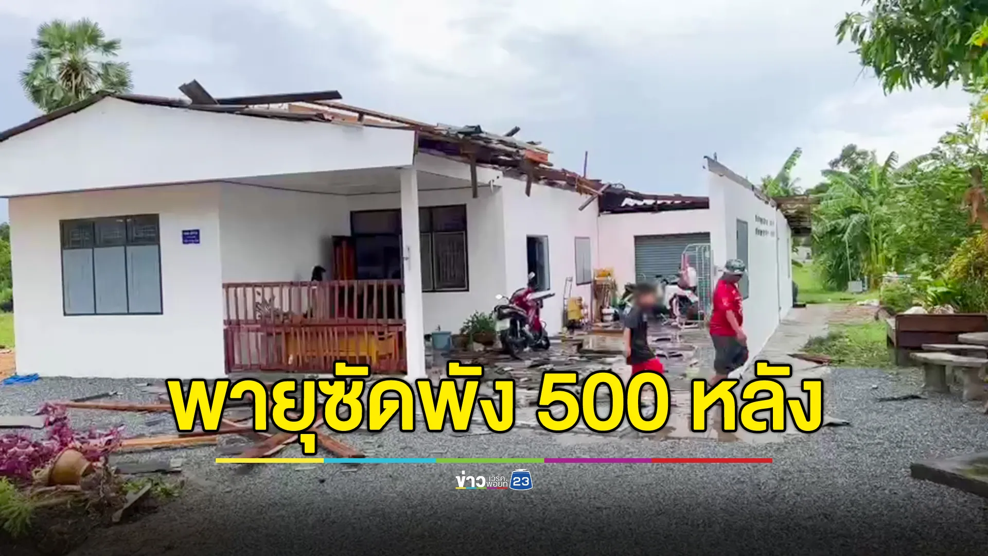 พายุถล่มพัทลุง! ลมหมุนซัดบ้านพังกว่า 500 หลังคา 