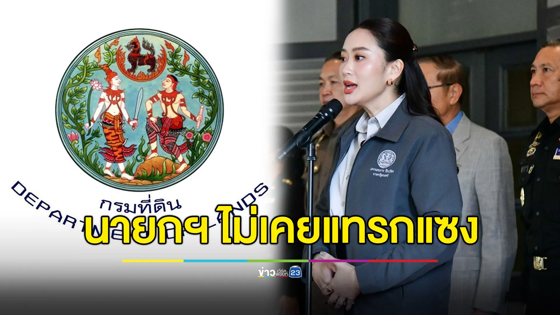 “กรมที่ดิน” โต้ “แพทองธาร” ไม่เคยแทรกแซงเพิกถอนที่ธรณีสงฆ์
