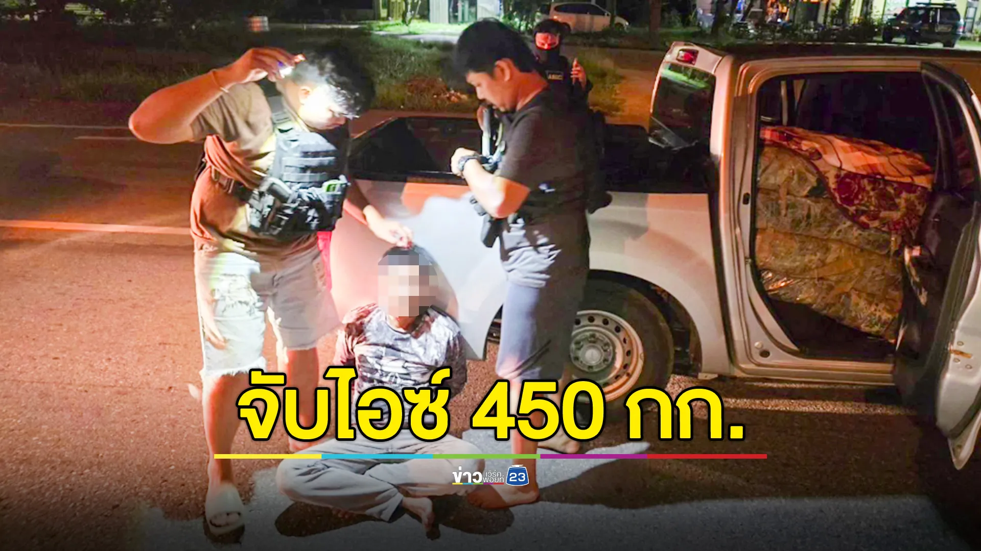 ตชด.สนธิกำลัง จับนักบินส่งยาไอซ์ 450 กก.