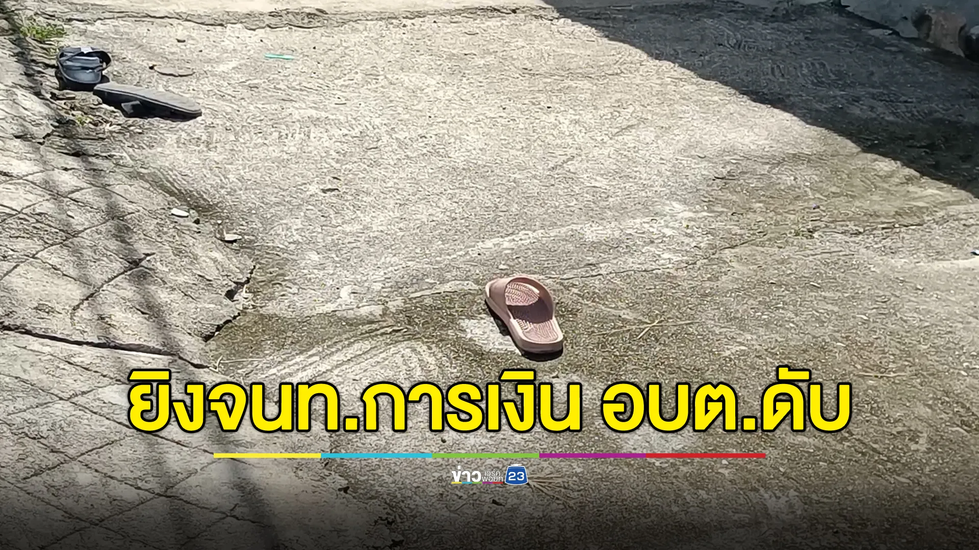 มือปืนรัวยิงลูกจ้างการเงิน อบต.ปะโด 5 นัดซ้อน เสียชีวิต