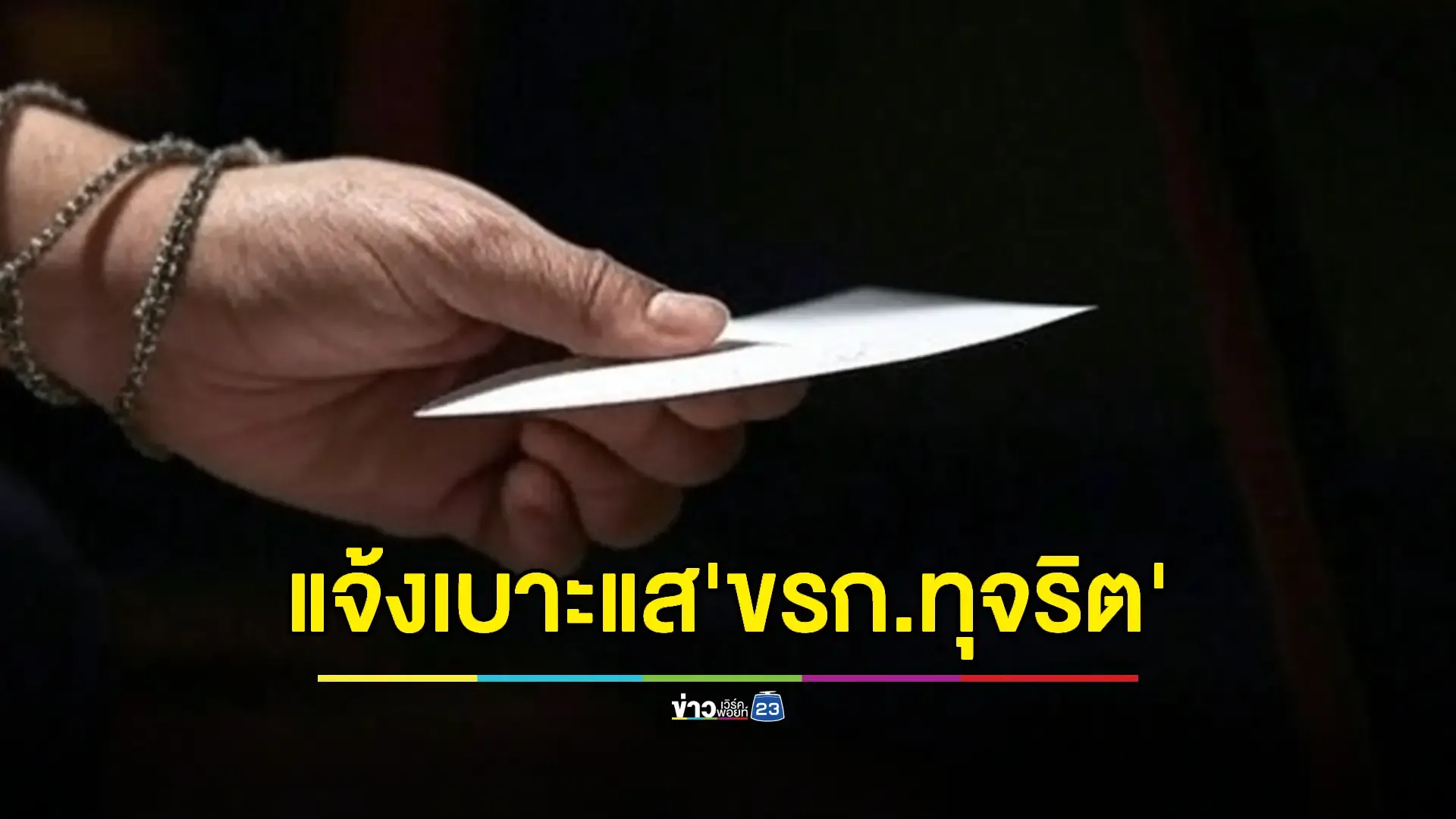 รัฐบาลเดินหน้ากวาดล้างผู้มีอิทธิพล-ข้าราชการทุจริต