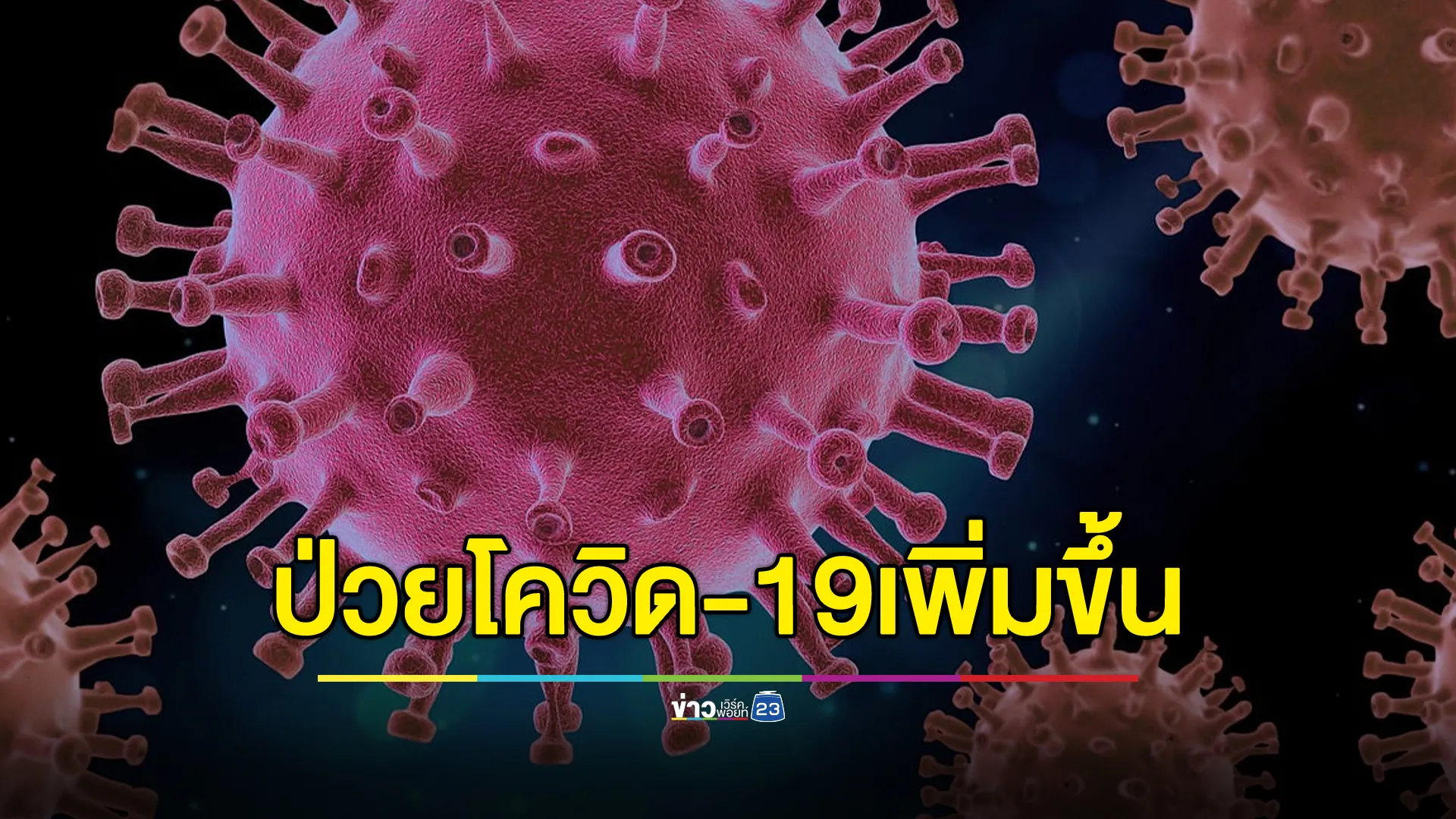 จับตา!รัฐฯเผย"โควิด-19"มีแนวโน้มเพิ่มสูงขึ้น ภายใน 1 เดือน ดับแล้ว 5 ราย