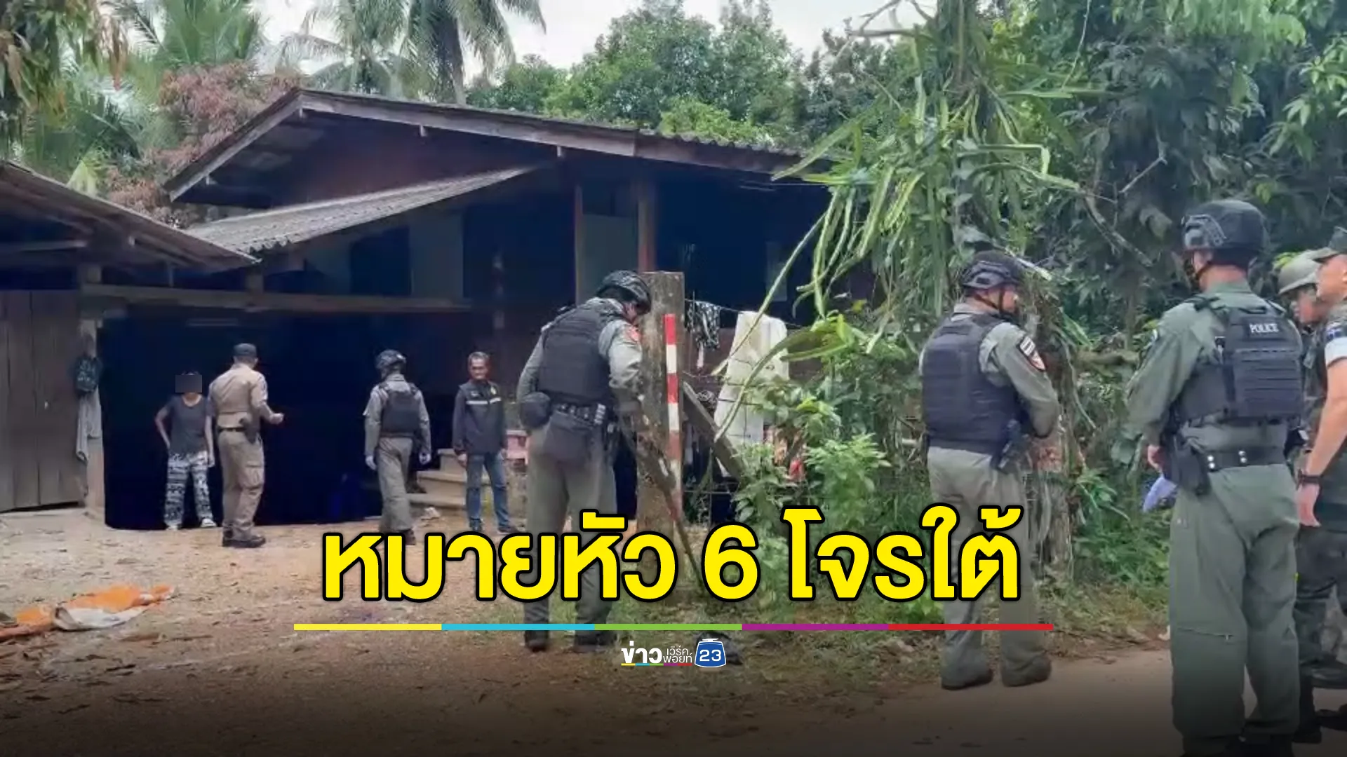 เปิดรายชื่อ 6 โจรโต้ ยิงถล่มบ้าน ปชช.ดับ 3 ศพ เจ็บ 2 ราย 