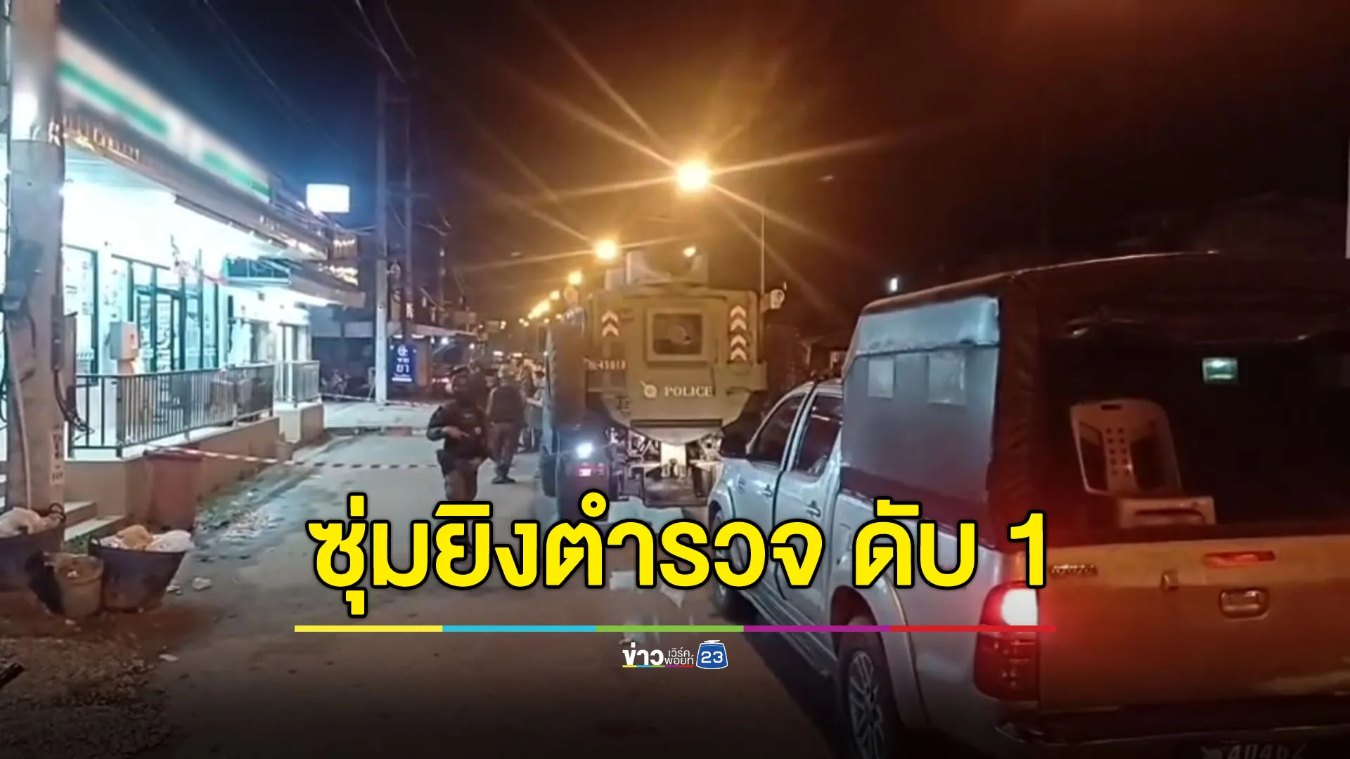 ยะลาเดือด ซุ่มยิงตำรวจกรงปินัง ดับ 1 นาย