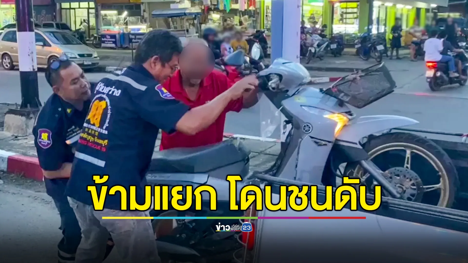 จยย.ข้ามแยก ไม่ดูสัญญาณไฟจราจร โดนรถเก๋งทางตรงชนเสียชีวิต