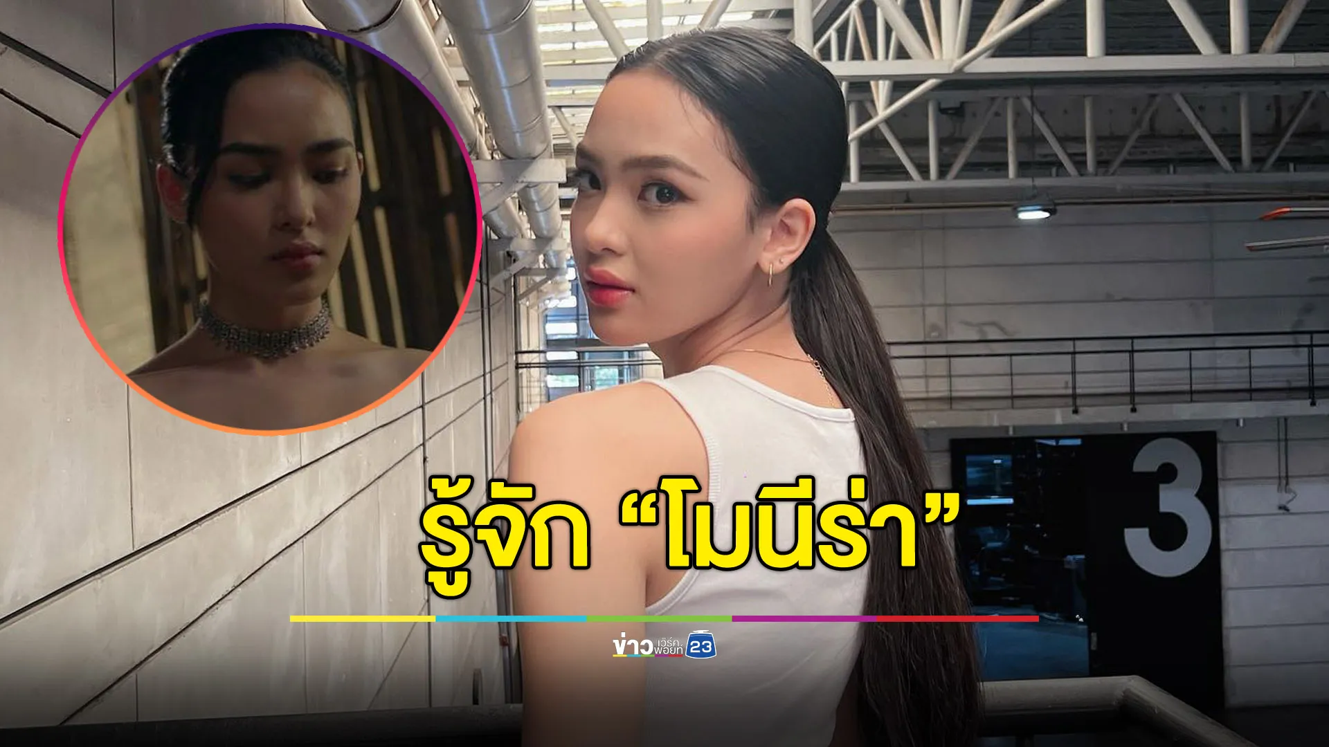 เปิดวาร์ป! "โมนีร่า" ผู้รับบท ลูกสาวแม่เมือง ในเมืองลับแล นักแสดงสาวดาวรุ่ง จาก สปป.ลาว