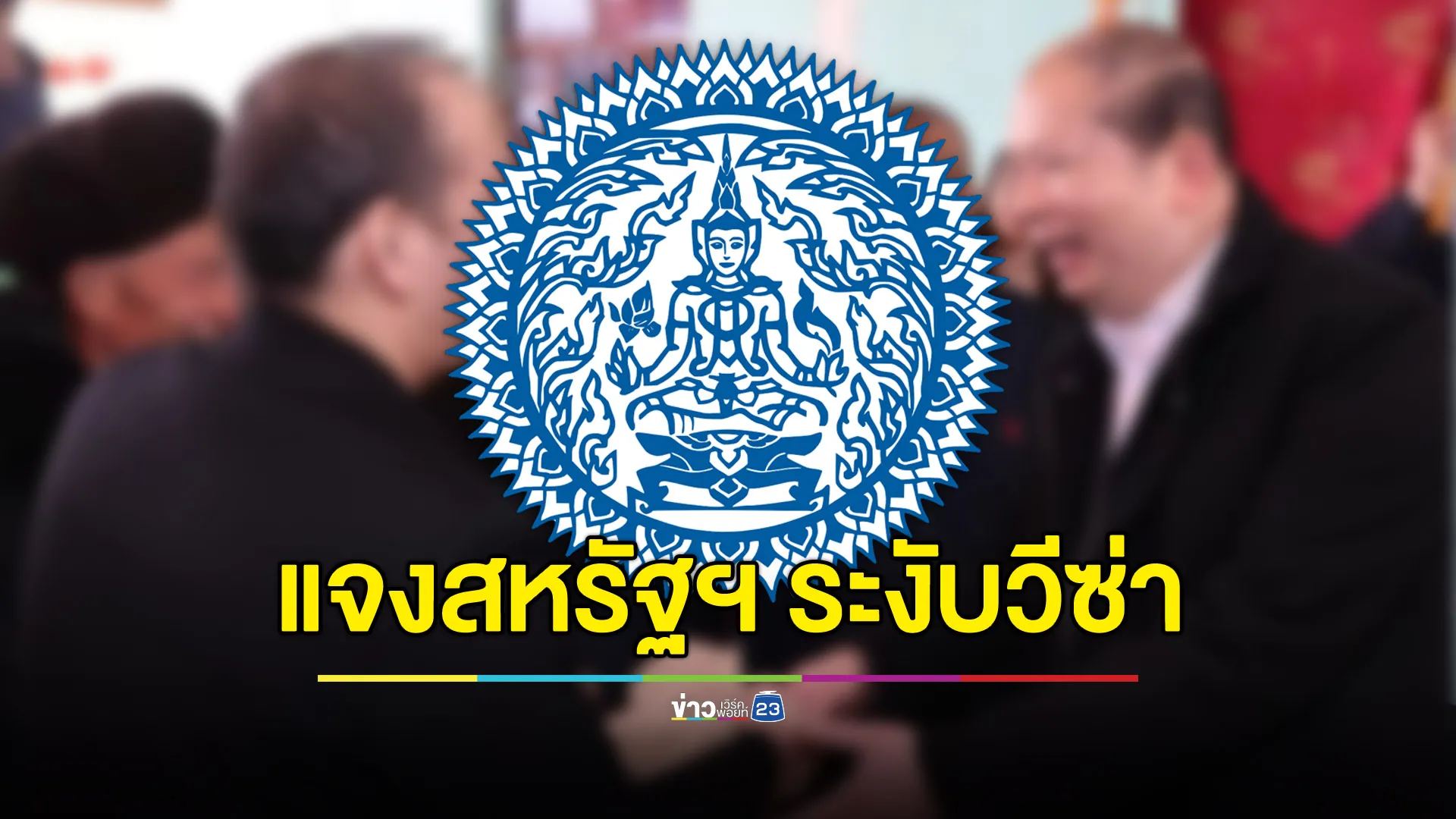 กต.ไทยแจงส่ง “อุยกูร์” กลับตามหลักมนุษยธรรม หลังเจอสหรัฐฯ ระงับวีซ่า