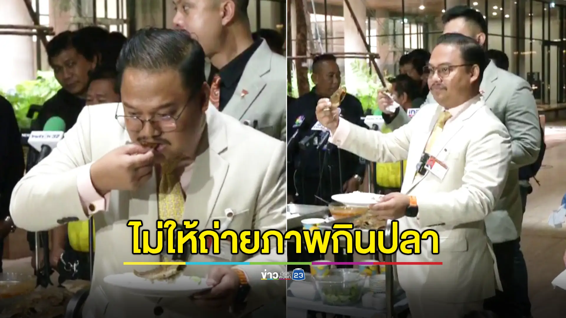 "ณัฐชา" โวยรอง ปธ. สภาห้ามถ่ายภาพ สส.กินปลาหมอคางดำทอดในสภา