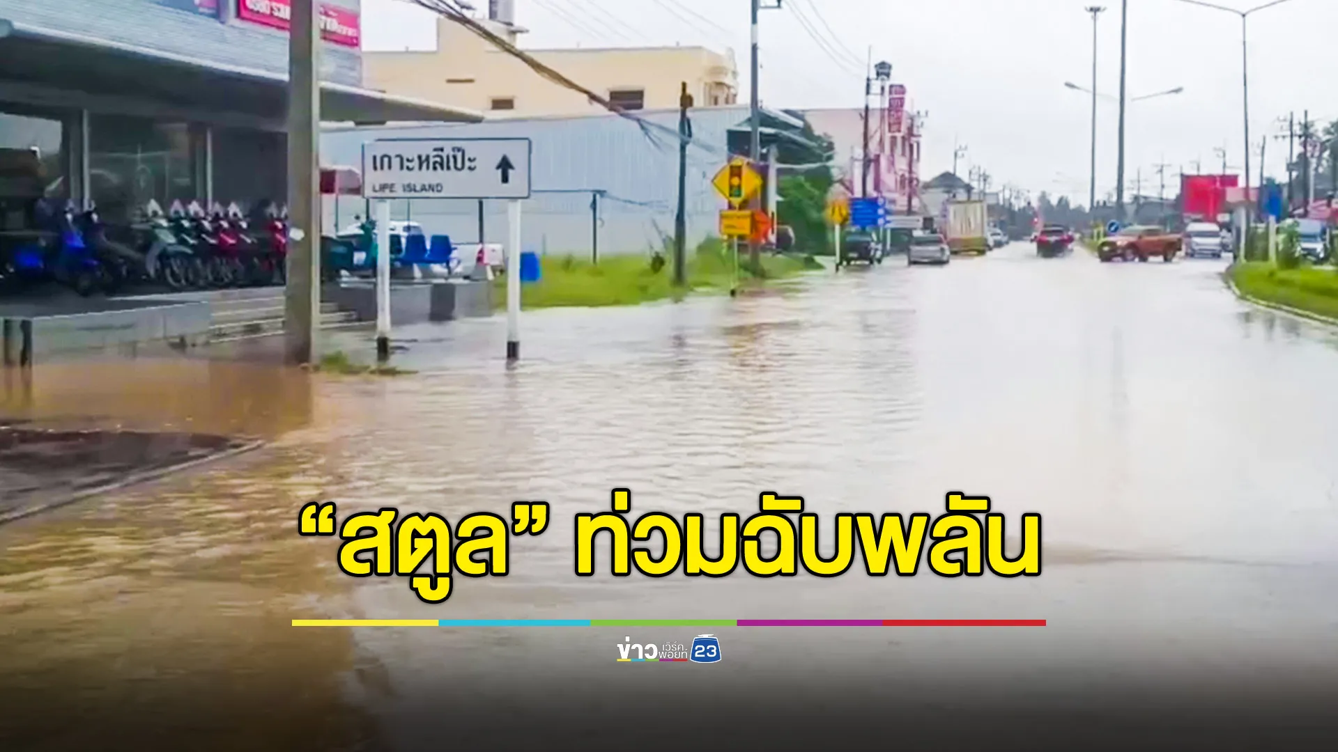 "สตูล" ฝนตกหนักต่อเนื่อง ย่านเศรษฐกิจ อ.ละงู เกิดน้ำท่วมฉับพลัน 