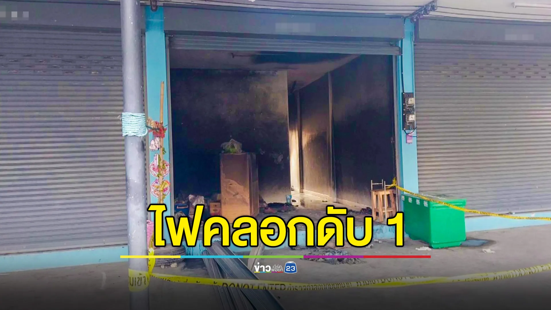 ไฟคลอกดับในห้อง คาดไฟชอร์ตก่อนลุกไหม้