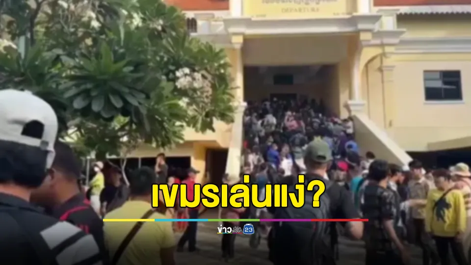  ไทยร่นเปิดด่านคลองลึกเป็น 08.00 น. แต่เขมรเลื่อนเปิด 09.00 น.