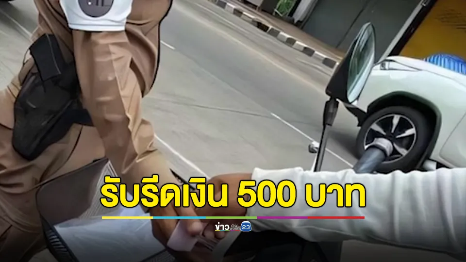 สั่งสอบ! ดาบตร.รีดเงิน 500 บาท อ้างค่าปรับท่อดัง เจ้าตัวยอมรับเรียกรับจริง แต่คืนให้ไปแล้ว