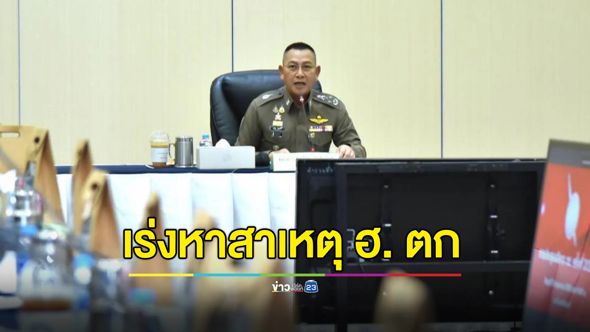 "บิ๊กต่าย"อาลัย 3 ตร. เสียชีวิตเหตุเครื่องบินตกประจวบคีรีขันธ์