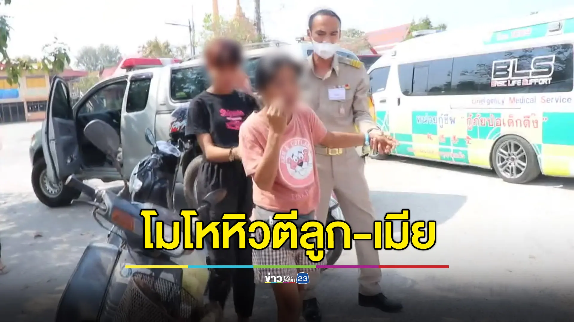 สัปเหร่อโมโหหิวตีลูก-เมีย ลูกไม่ทนโทรแจ้ง ตร.