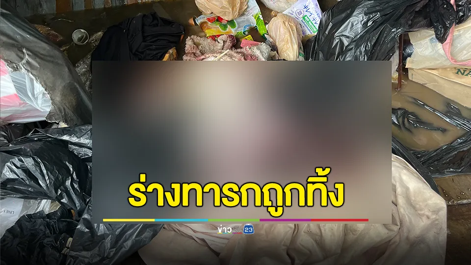 พนักงานเก็บขยะ ผงะพบร่างทารกเพศหญิงห่อผ้าใส่ถุงดำ ถูกทิ้งภายในคอนโด