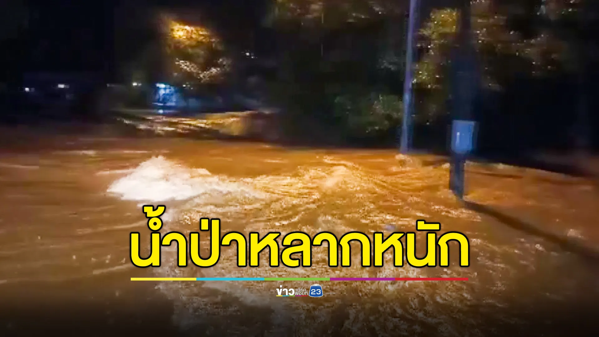 ด่วน! น้ำป่าเขาหลวงเมืองคอนหลากหนักขึ้นอีก สลด! จนท.ไฟฟ้าโดนไฟดูดเสียชีวิตขณะทำงาน