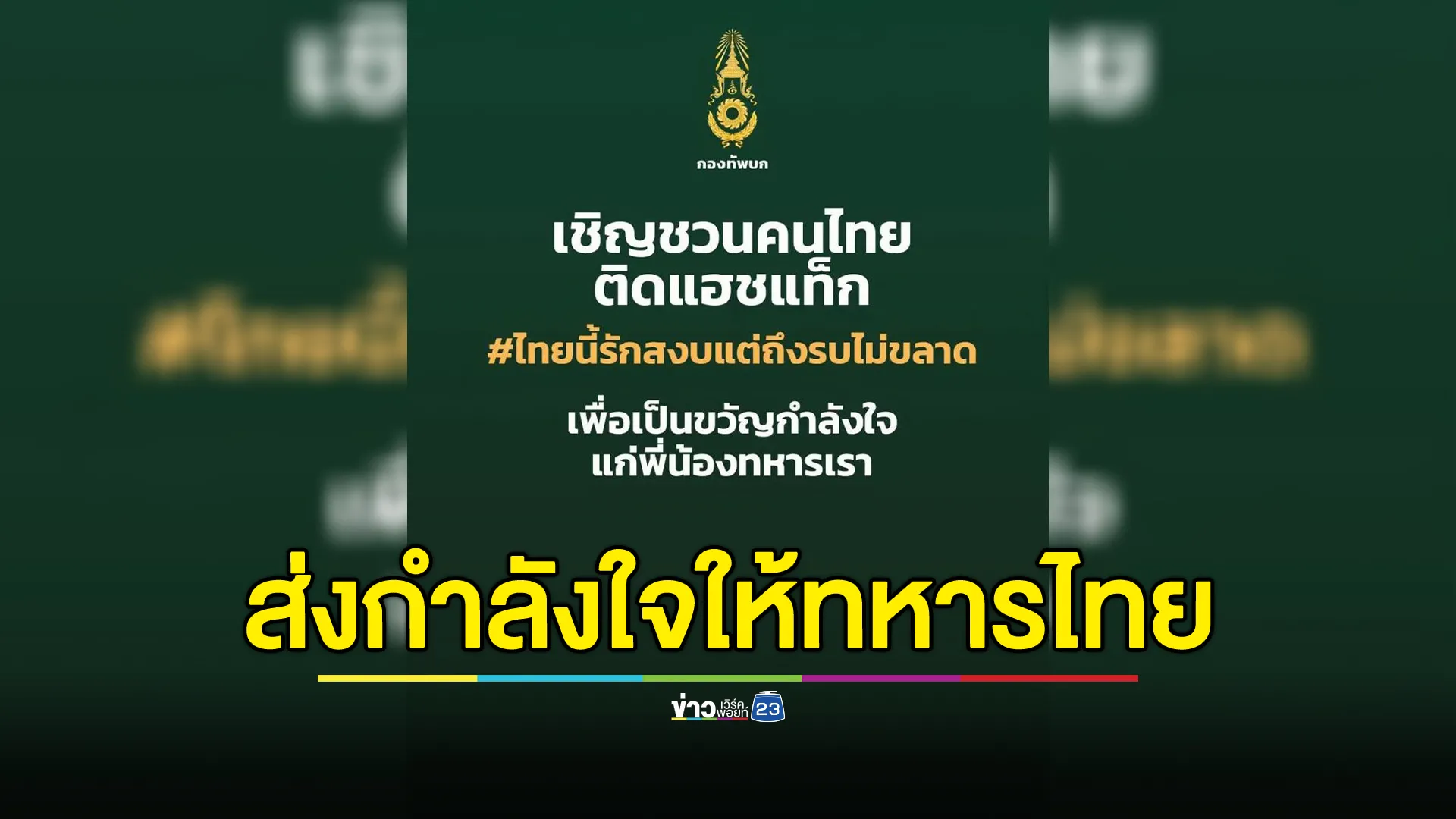 กองทัพภาคที่ 2 ชวนติดแฮชแท็ก #ไทยนี้รักสงบแต่ถึงรบไม่ขลาด