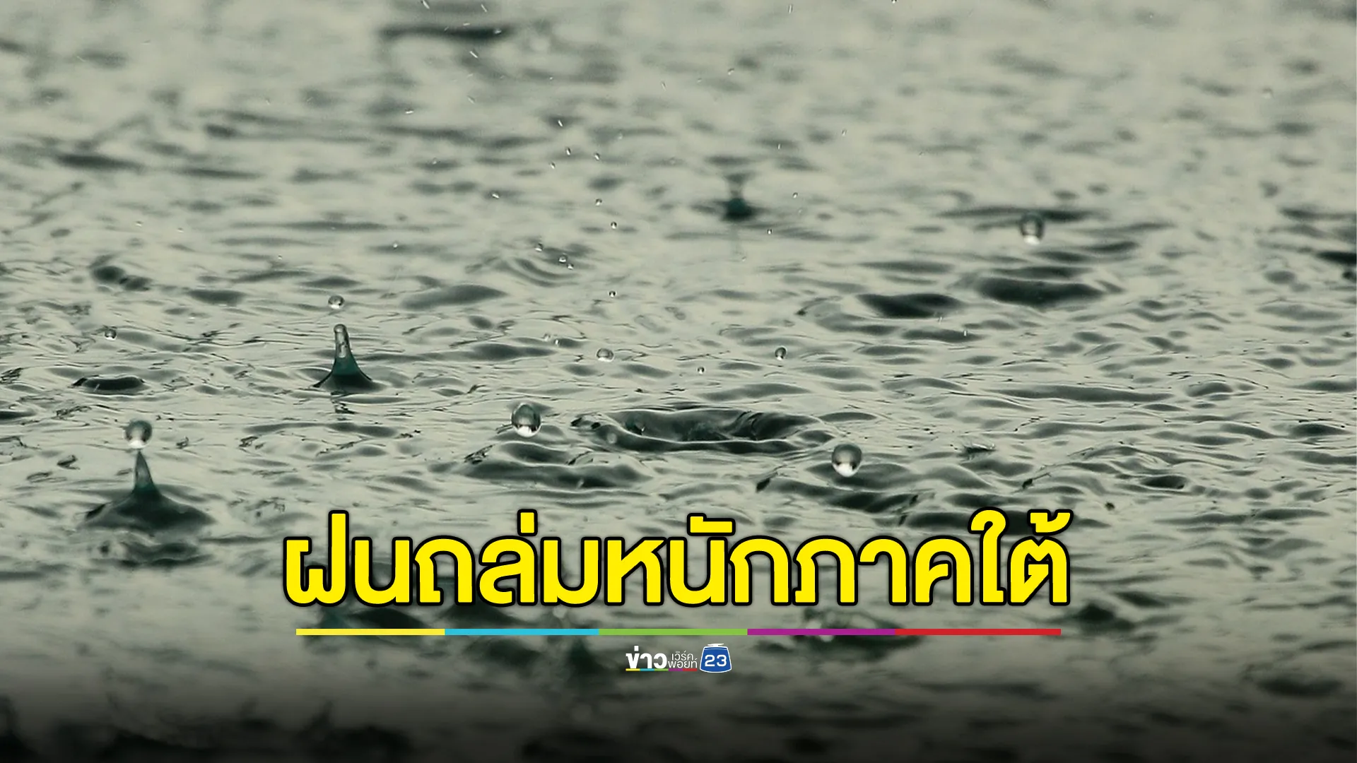 เช็กที่นี่! อุตุฯ ประกาศ ฉ.4 ฝนถล่มหนักภาคใต้ เตือนอ่าวไทยคลื่นสูง