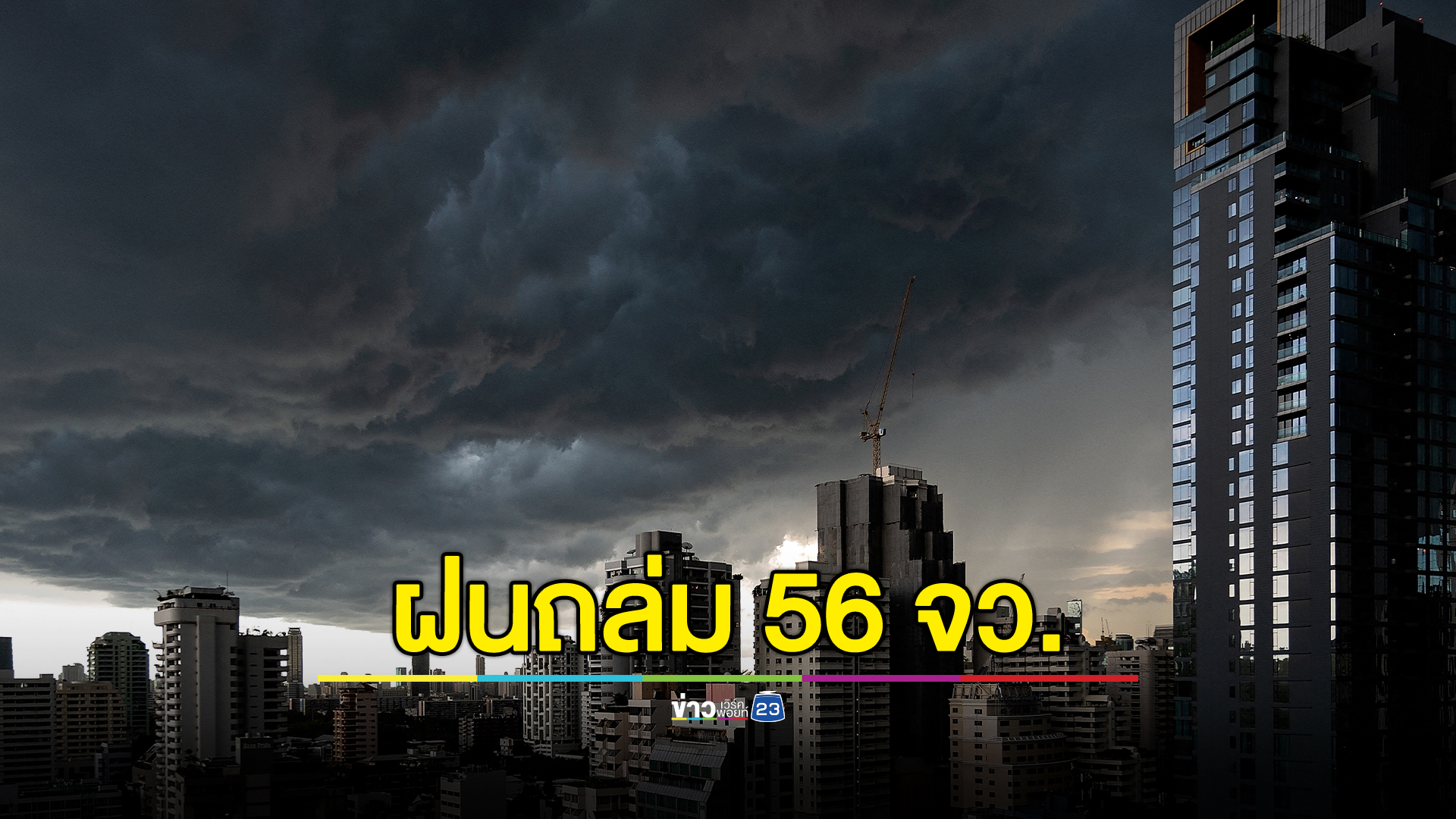 "พยากรณ์อากาศวันนี้" ฝนถล่ม 56 จังหวัด เฝ้าระวังน้ำท่วม