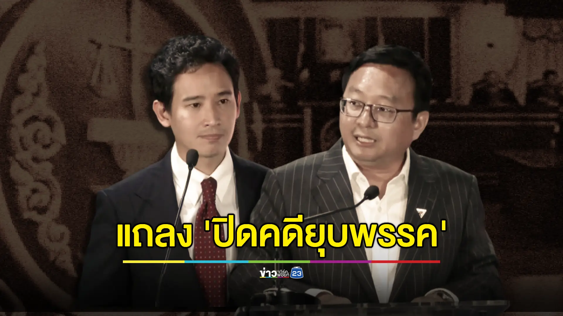 'พิธา' ไม่ขอก้าวล่วงคำตัดสินศาล ลุ้นฟังผล 7 ส.ค.นี้