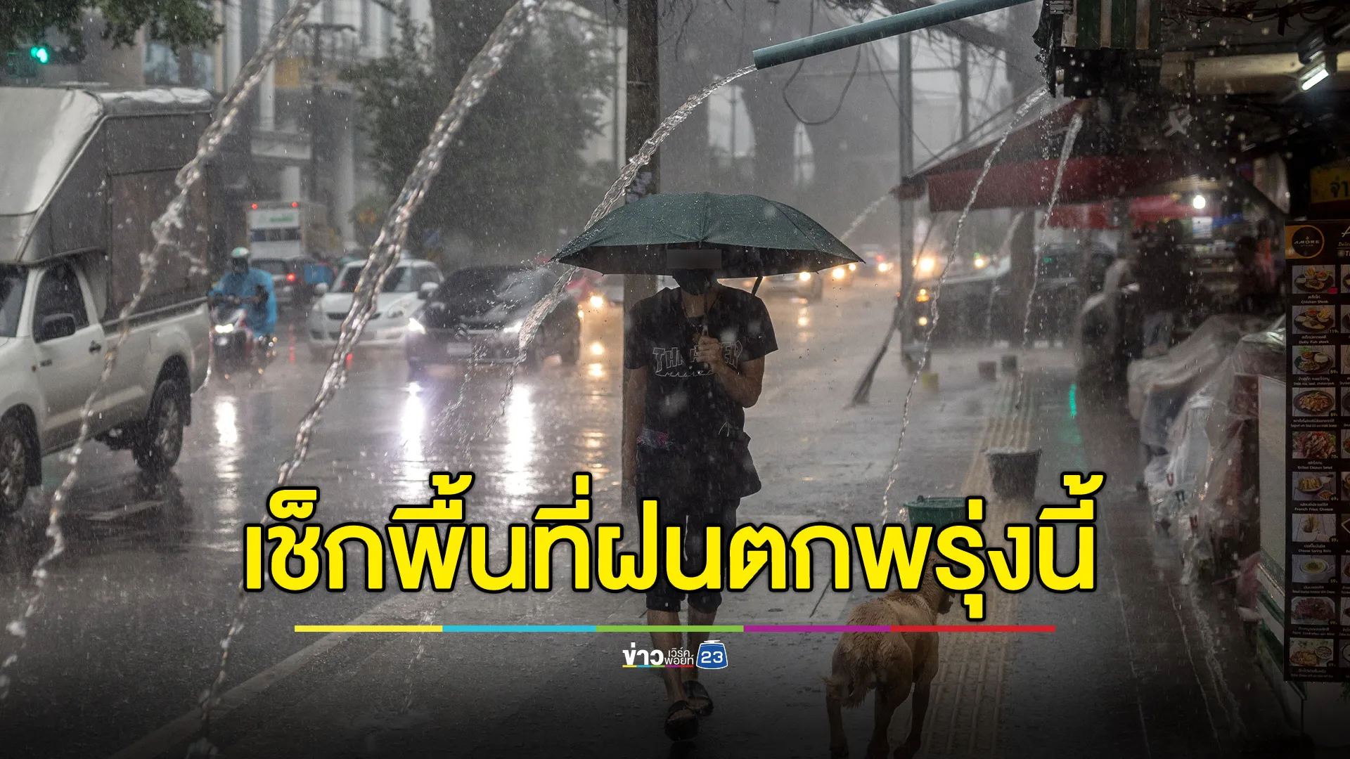 เช็ก"พยากรณ์อากาศ"พรุ่งนี้ เตือน 34 จว. ฝนตกหนัก จับตา'พายุโซนร้อนจ่ามี'