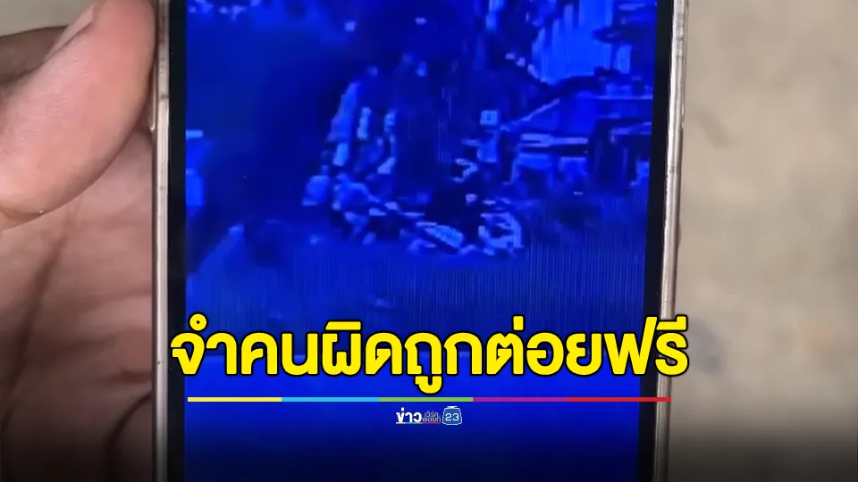 จำคนผิด โจ๋ถูกต่อยฟรี