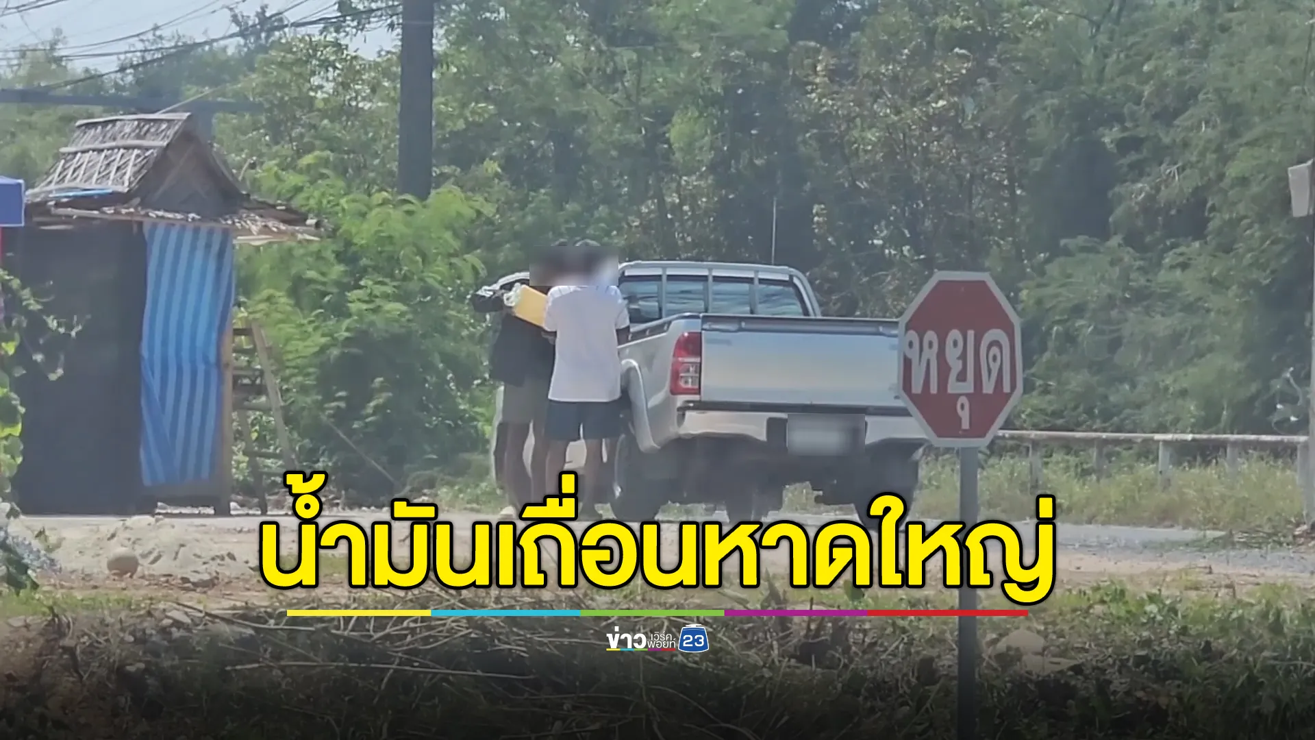 แฉ"น้ำมันเถื่อนหาดใหญ่"ขายถูก ชาวบ้านแห่ขับรถต่อคิวเติมฉ่ำ 