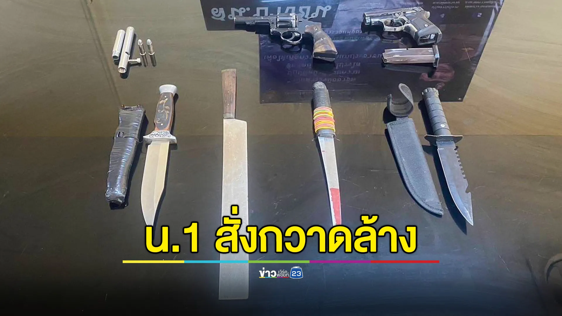 กวาดล้าง “แก๊งวัยรุ่นป่วนเมือง” พื้นที่ น. 4 รวบ ผตห. 25 ราย ยึดอาวุธจำนวนมาก